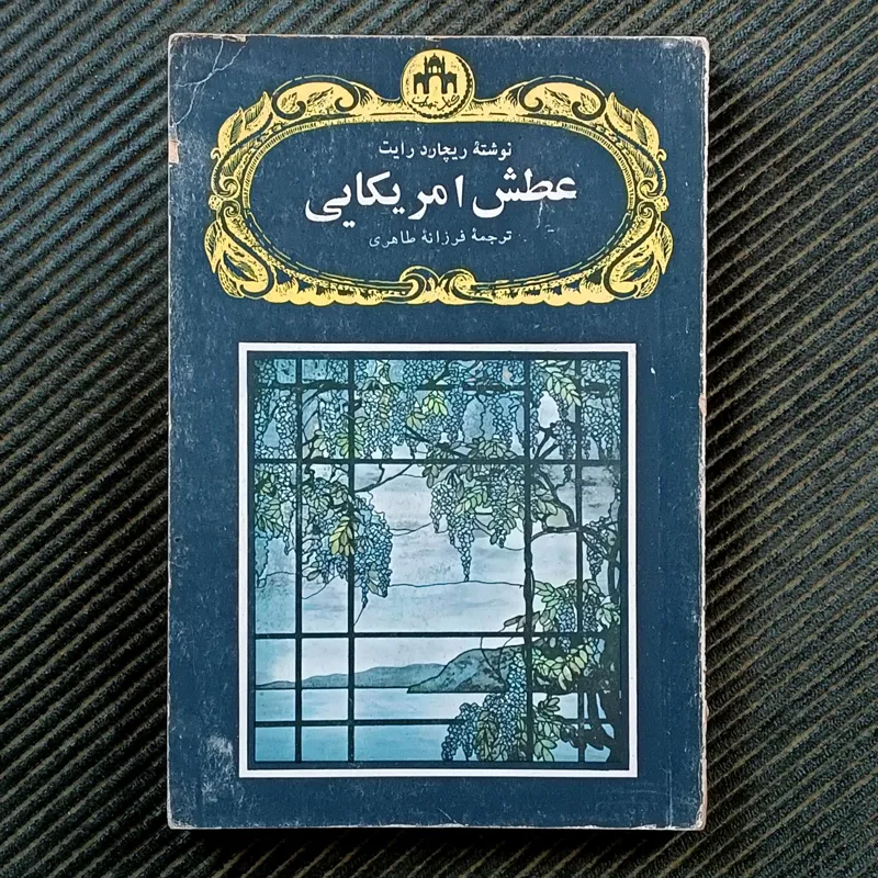 عطش امریکایی، ریچارد رایت