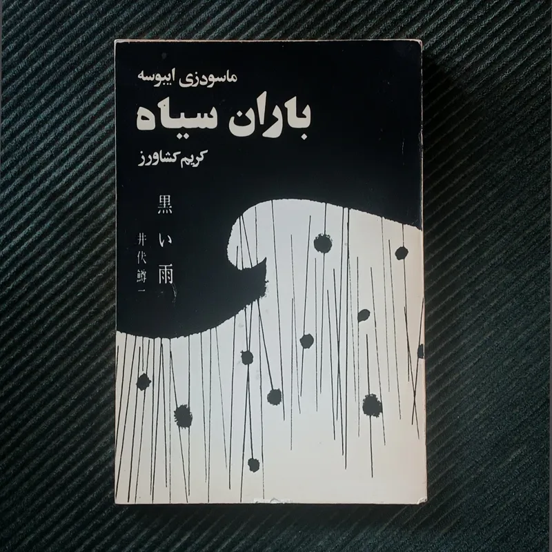 باران سیاه، ماسودزی ایبوسه