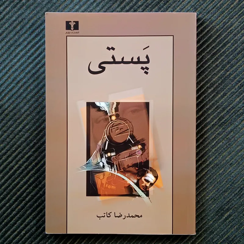 پستی، محمدرضا کاتب