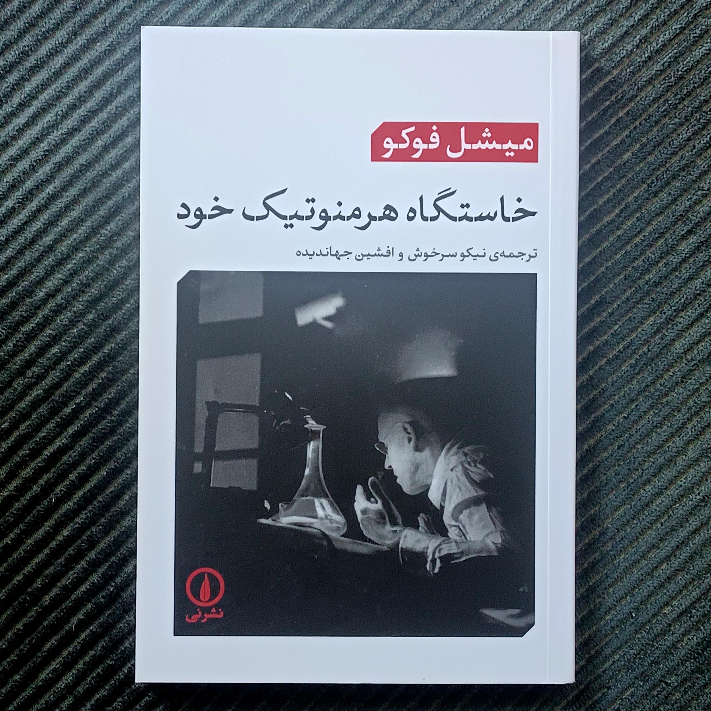 خاستگاه هرمنوتیک خود، میشل فوکو
