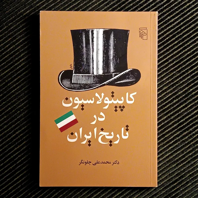 کاپیتولاسیون در تاریخ ایران، محمدعلی چلونگر