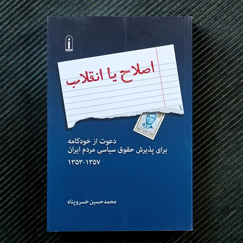 اصلاح یا انقلاب، دعوت از خودکامه برای پذیرش حقوق سیاسی مردم ایران ۱۳۵۳-۱۳۵۷. محمدحسین خسروپناه