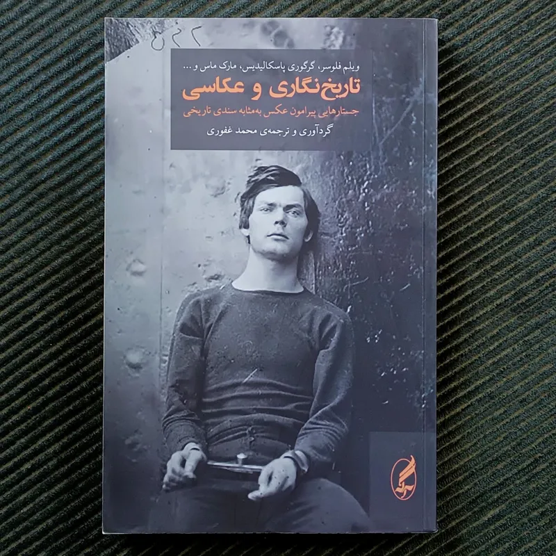 تاریخ‌نگاری و عکاسی: جستارهایی پیرامون عکس به‌مثابه سندی تاریخی