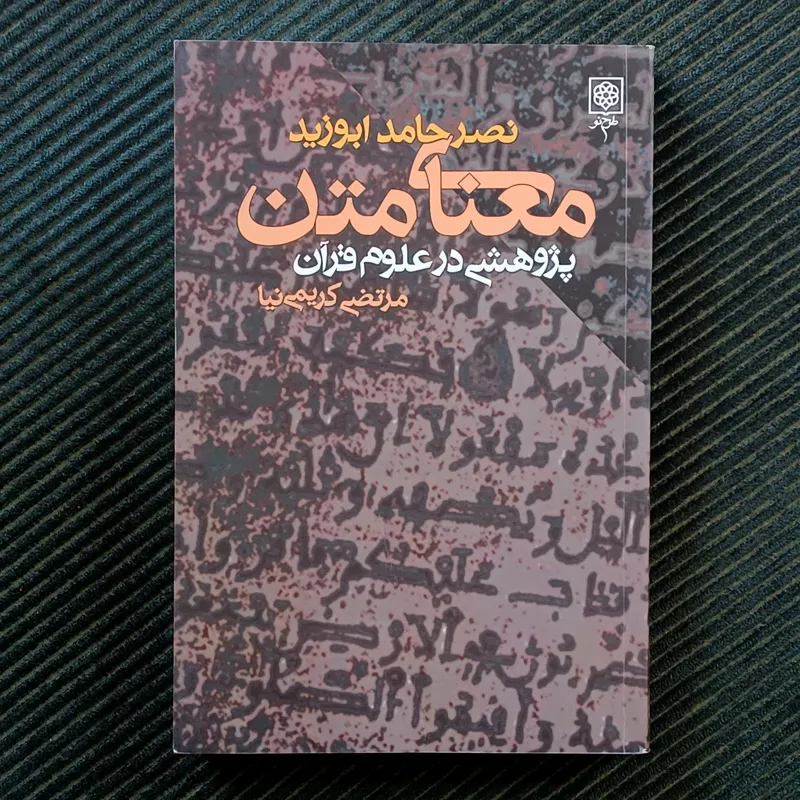 معنای متن: پژوهشی در علوم قرآن. نصر حامد ابوزید