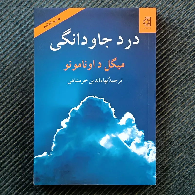 درد جاودانگی، میگل د اونامونو