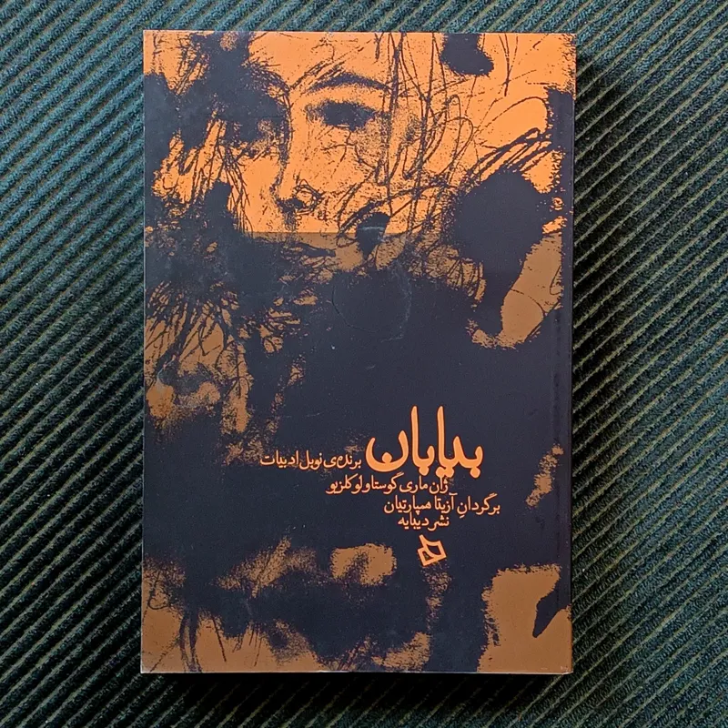 بیابان، ژان ماری‌گوستاو لوکلزیو