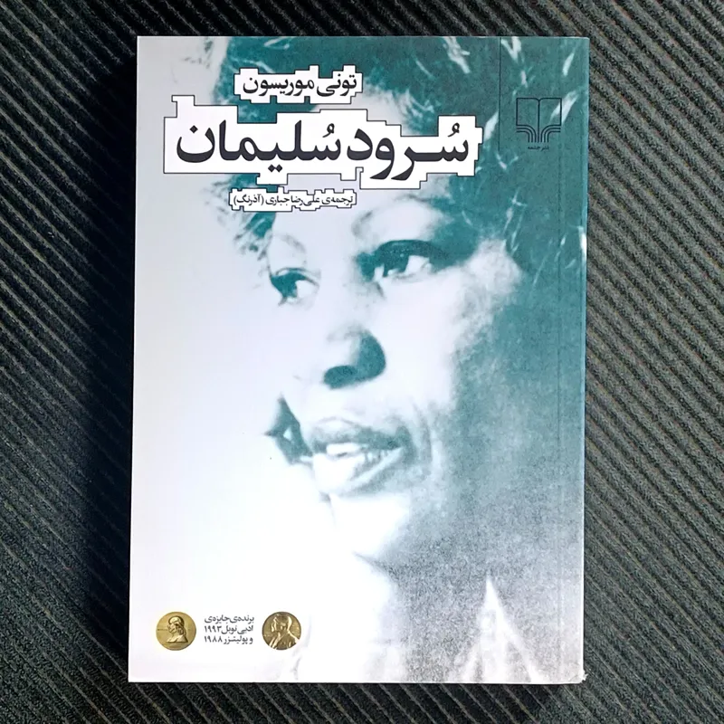 سرود سلیمان، تونی موریسون