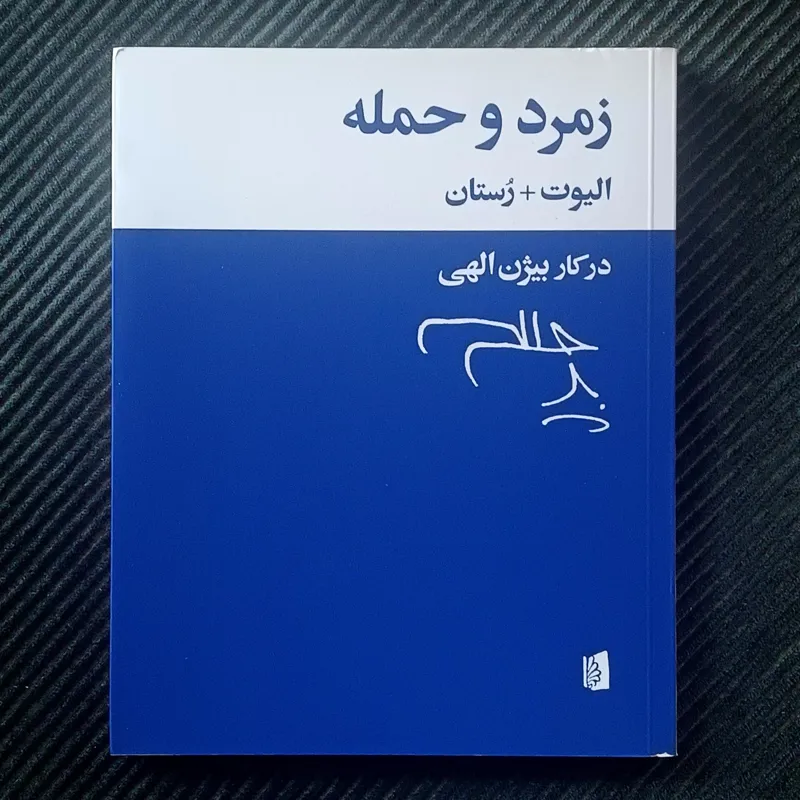 زمرد و حمله: الیوت و رُستان در کار بیژن الهی