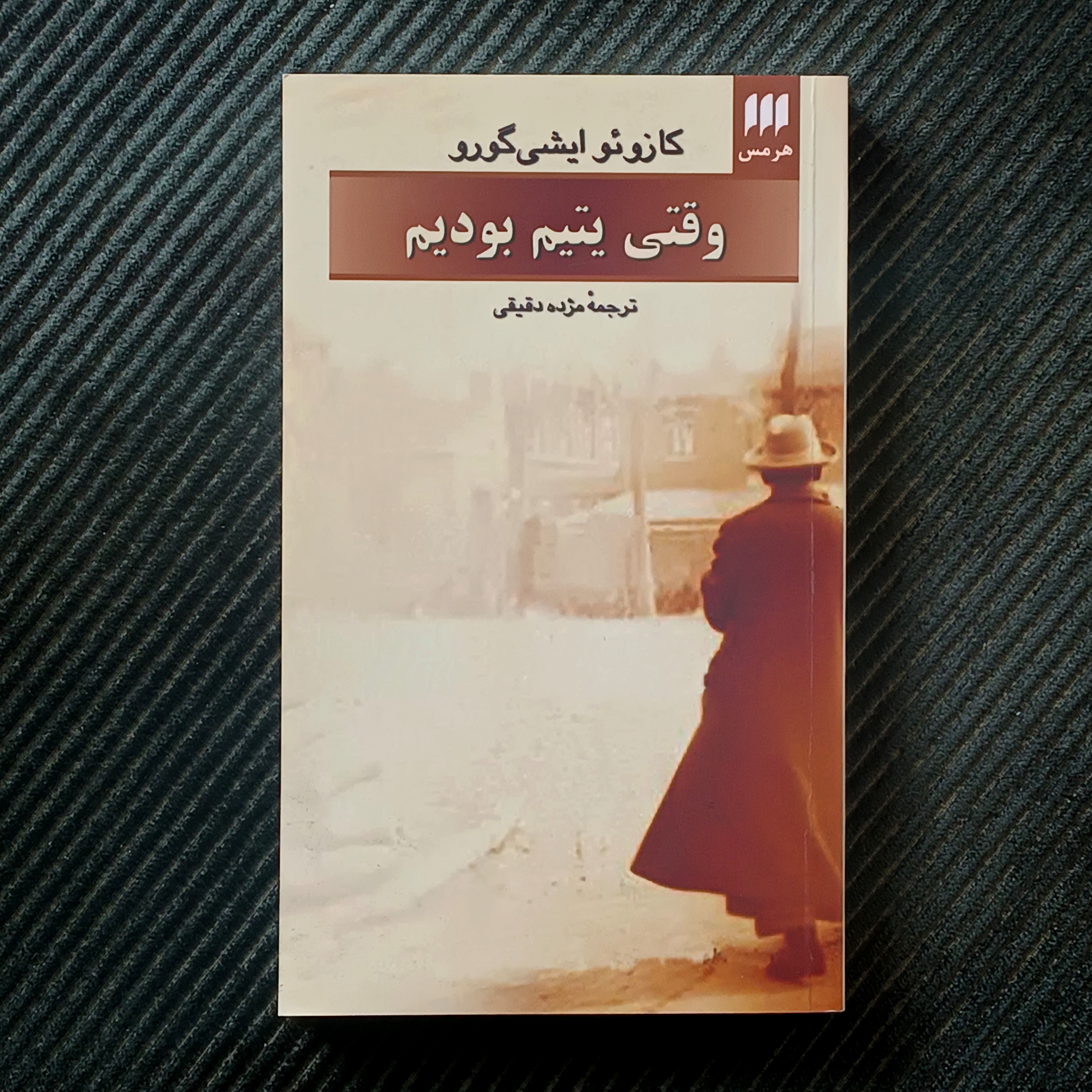 وقتی یتیم بودیم، کازوئو ایشی‌گورو