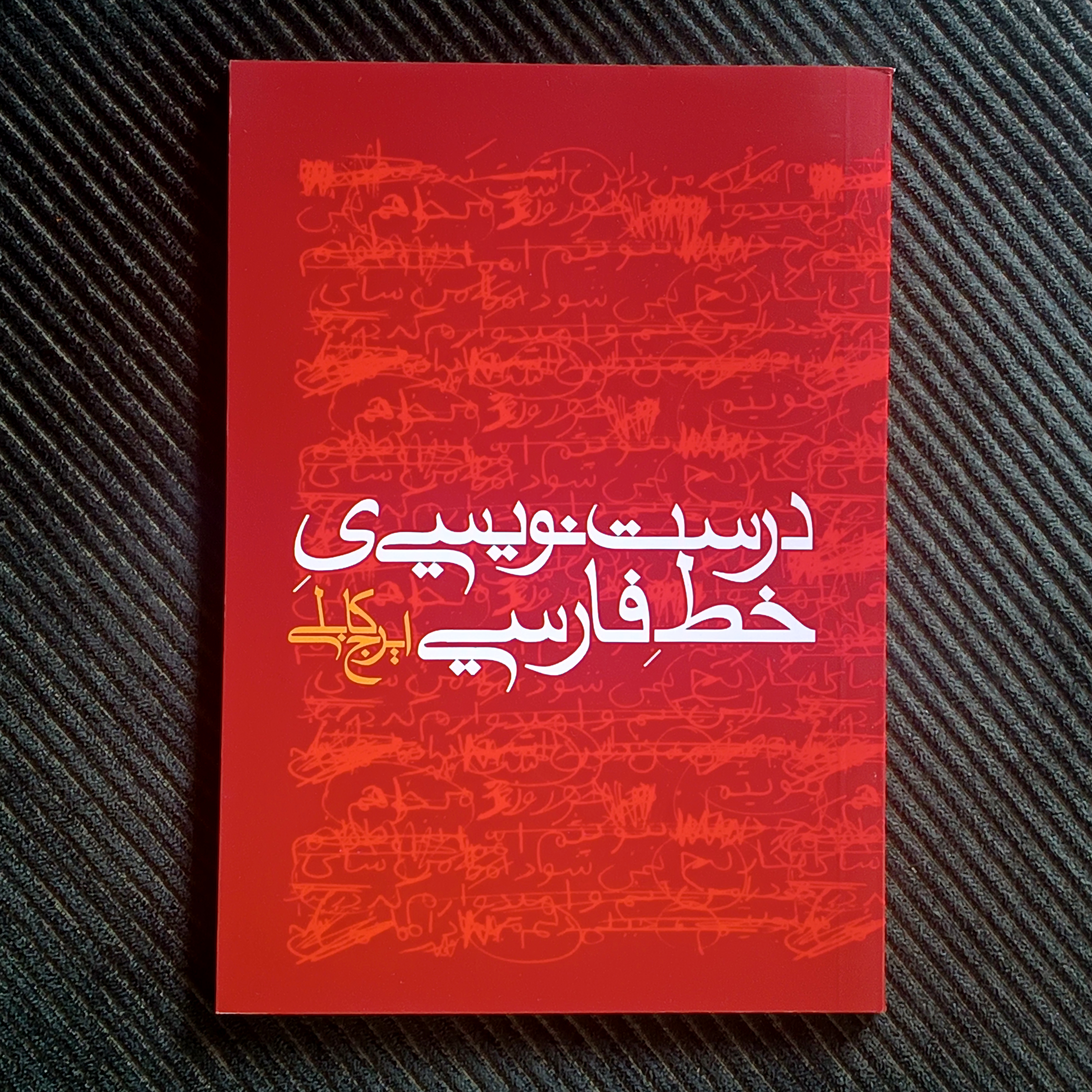 درست‌نویسي‌یِ خطِ فارسي ، ایرج کابلي