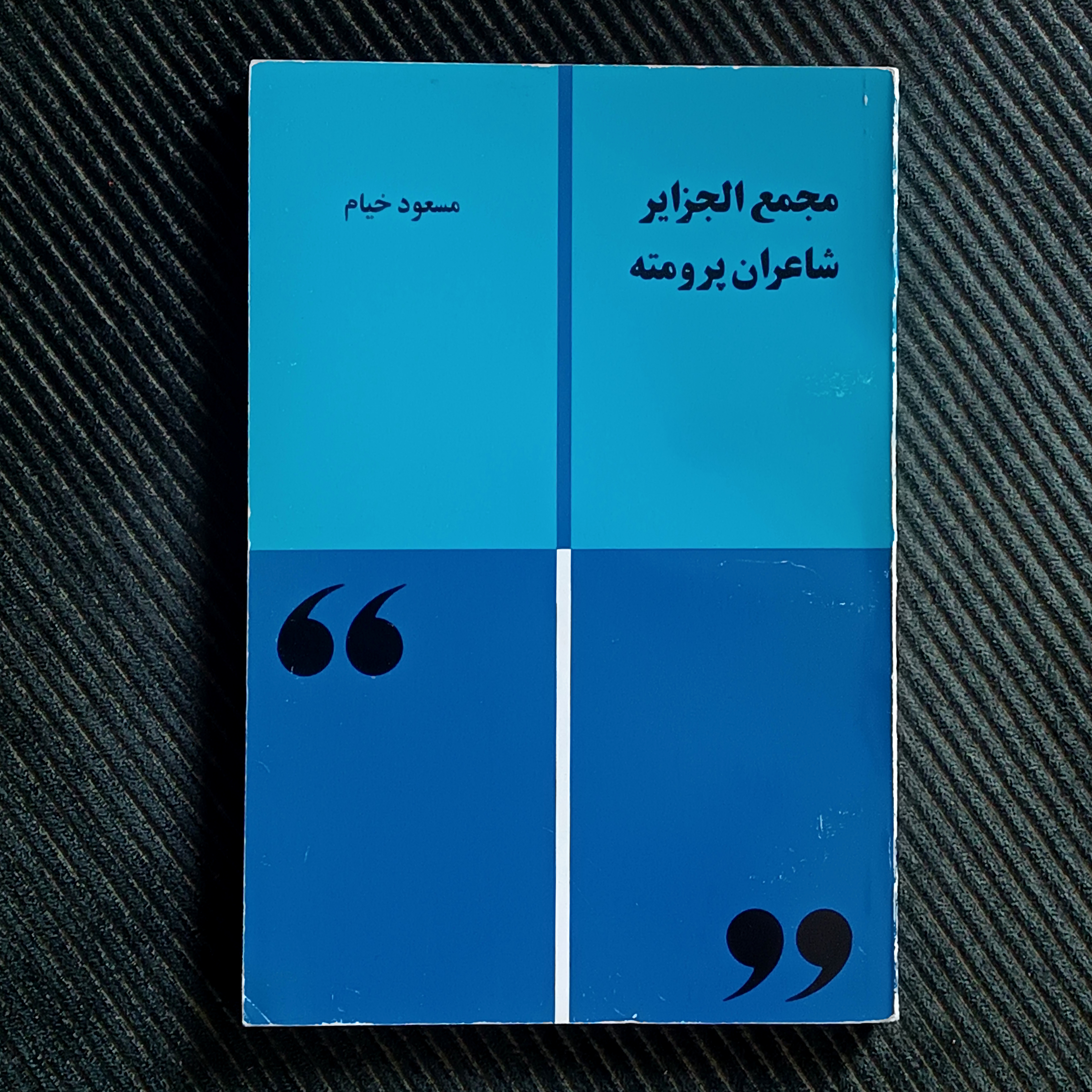 مجمع‌الجزایر شاعران پرومته، مسعود خیام