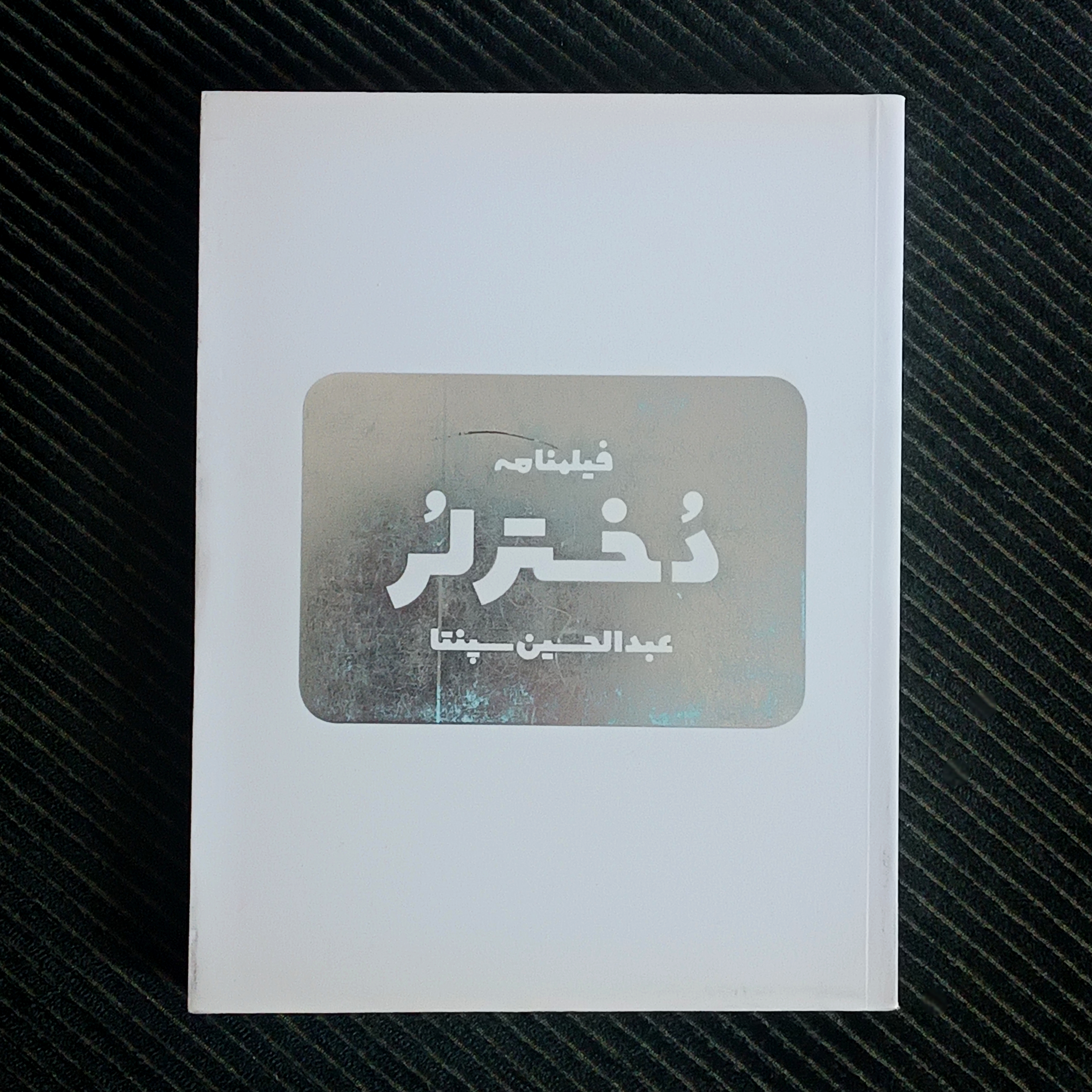 دختر لُر، عبدالحسین سپنتا