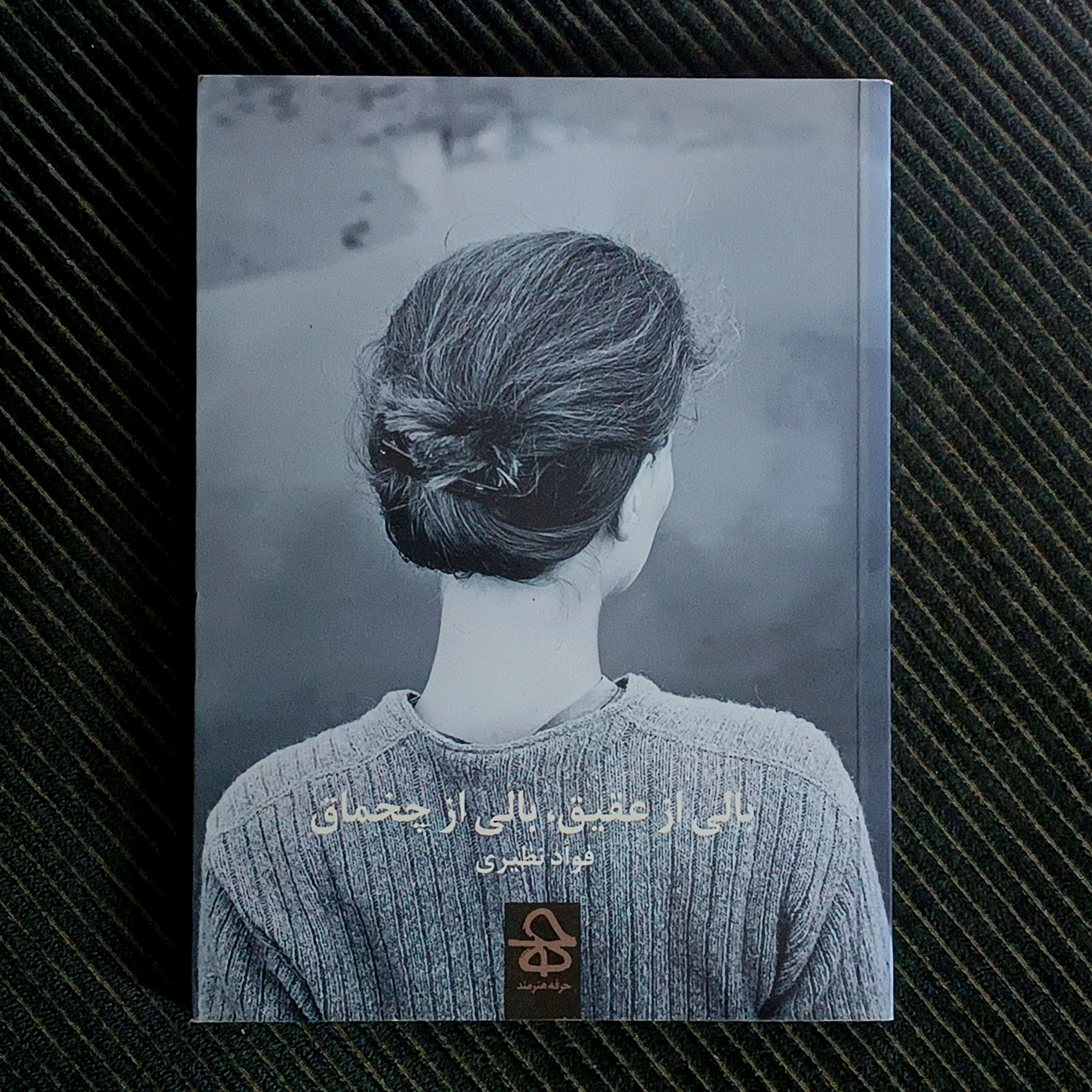 بالی از عقیق، بالی از چخماق. فؤاد نظیری