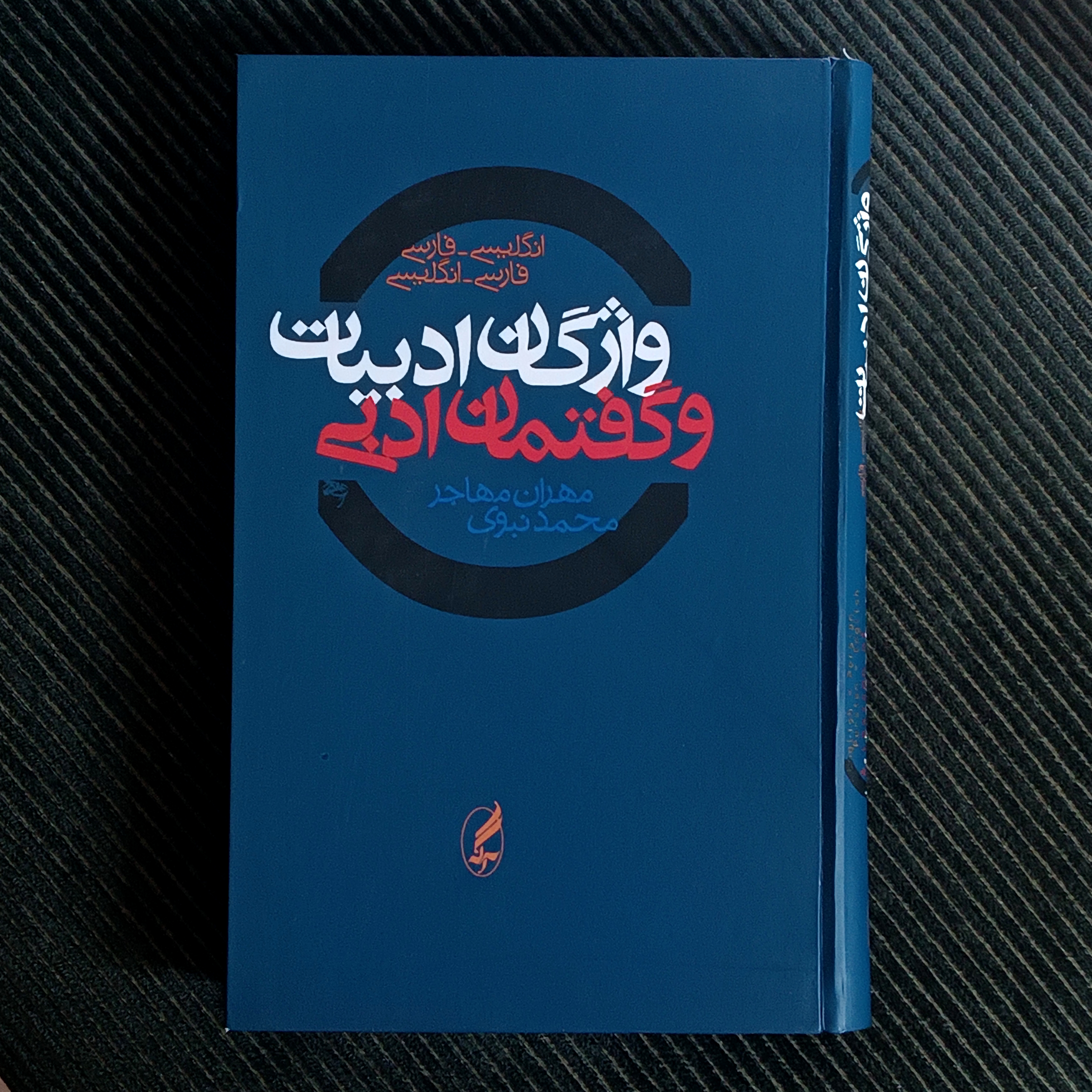 واژگان ادبیات و گفتمان ادبی (انگلیسی-فارسی و فارسی-انگلیسی)، محمد نبوی و مهران مهاجر