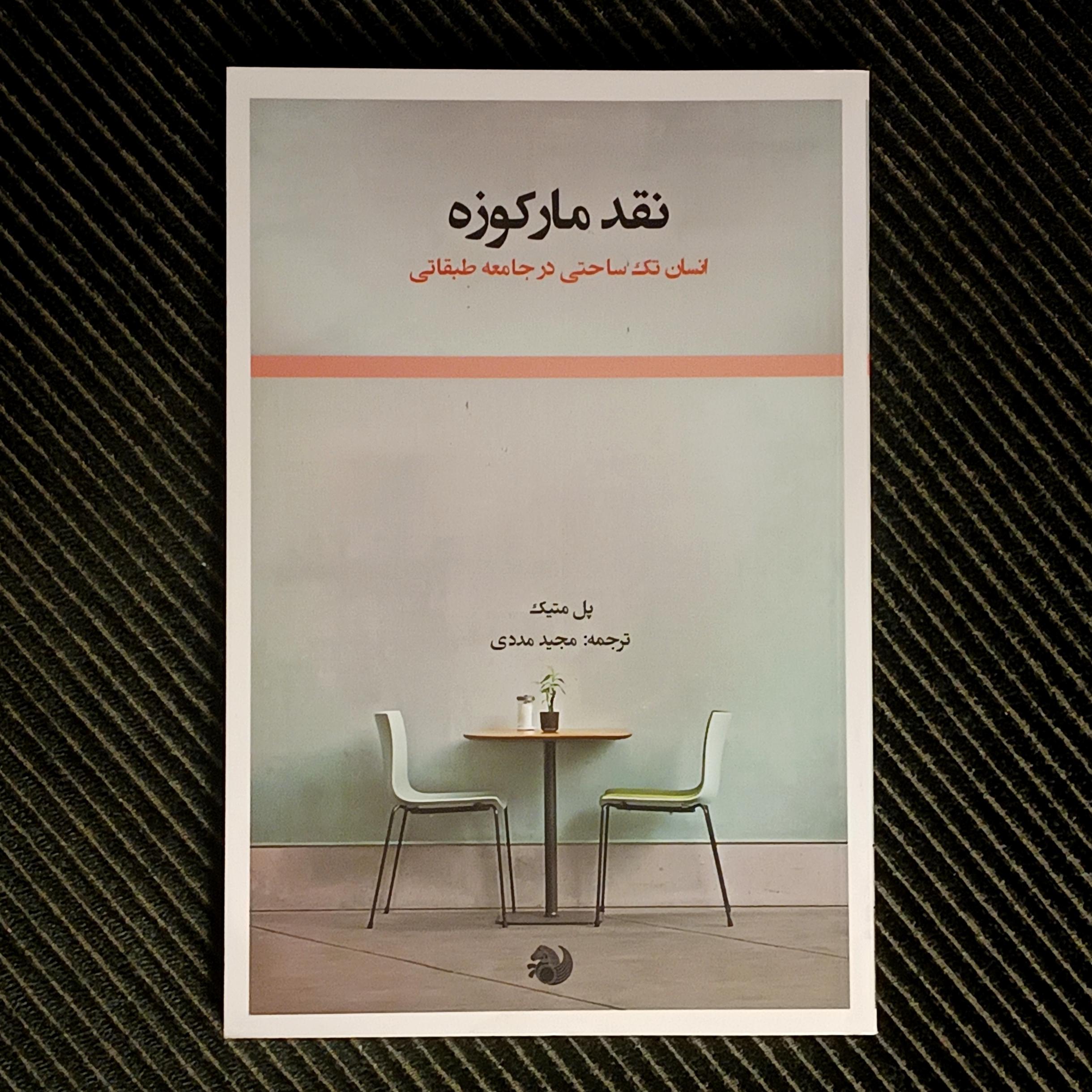 نقد مارکوزه: انسان تک‌ساحتی در جامعه‌ی طبقاتی، پل متیک