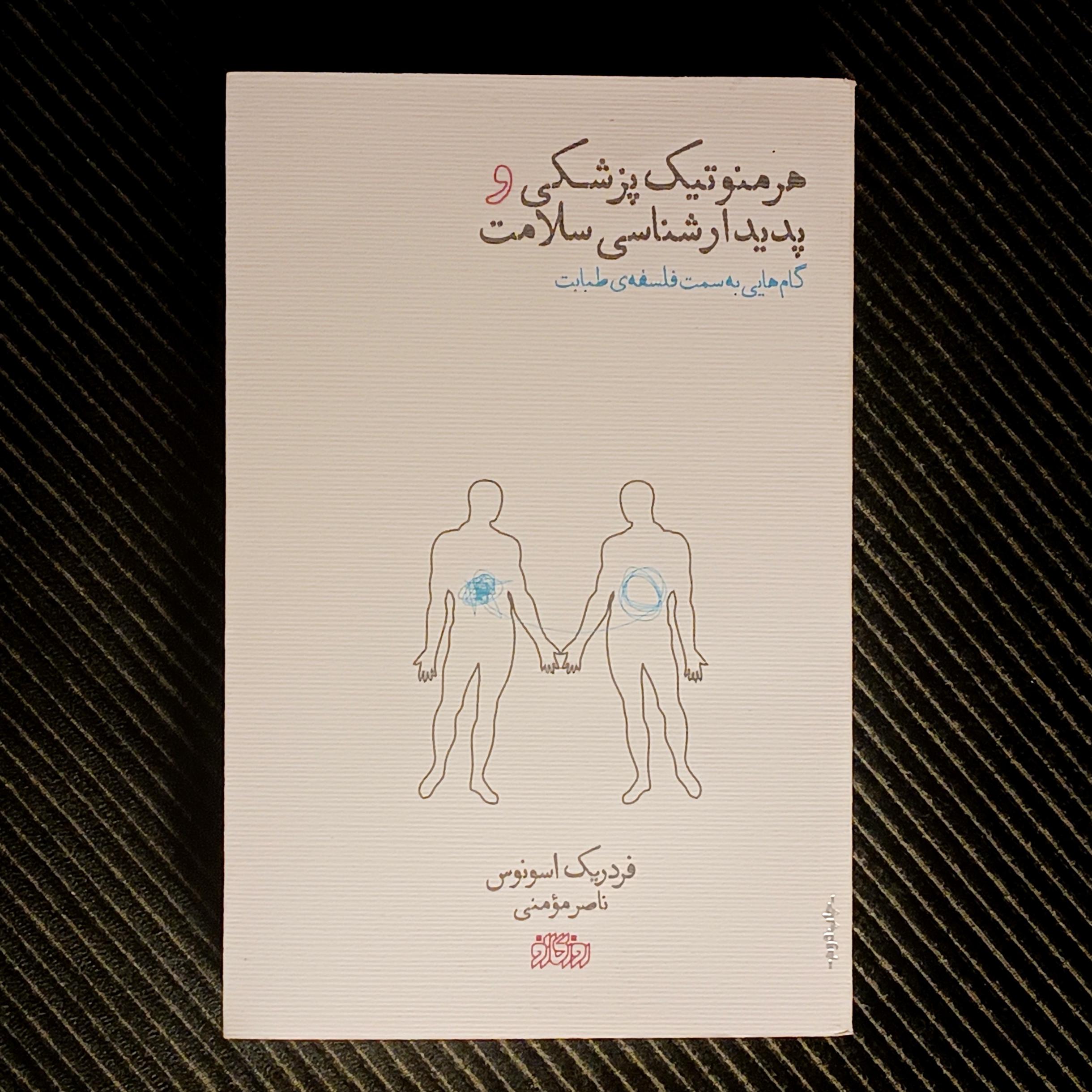 هرمنوتیک پزشکی و پدیدارشناسی سلامت