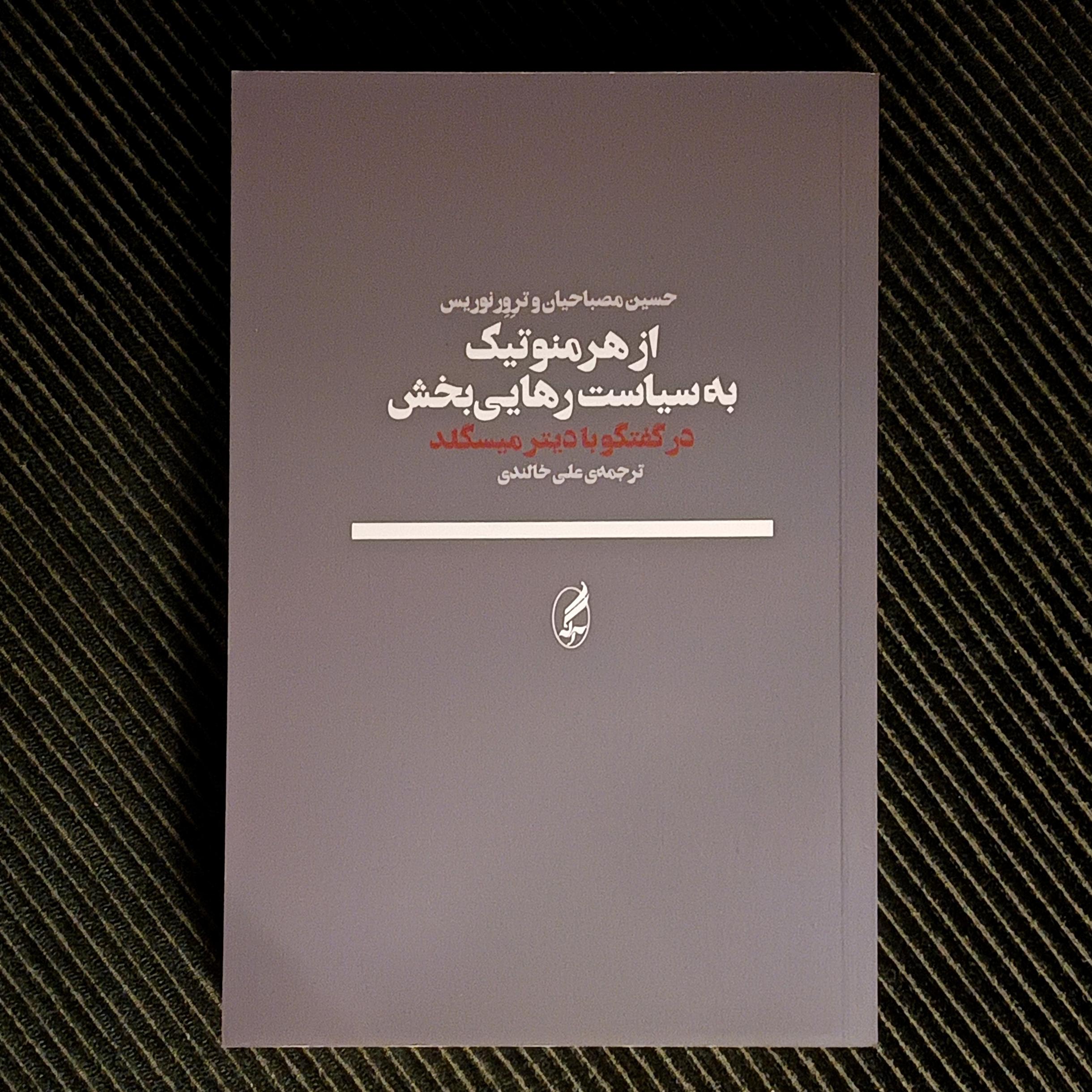 از هرمنوتیک به سیاست رهایی‌بخش: حسین مصباحیان و ترور نوریس در گفتگو با دیتر میسگلد