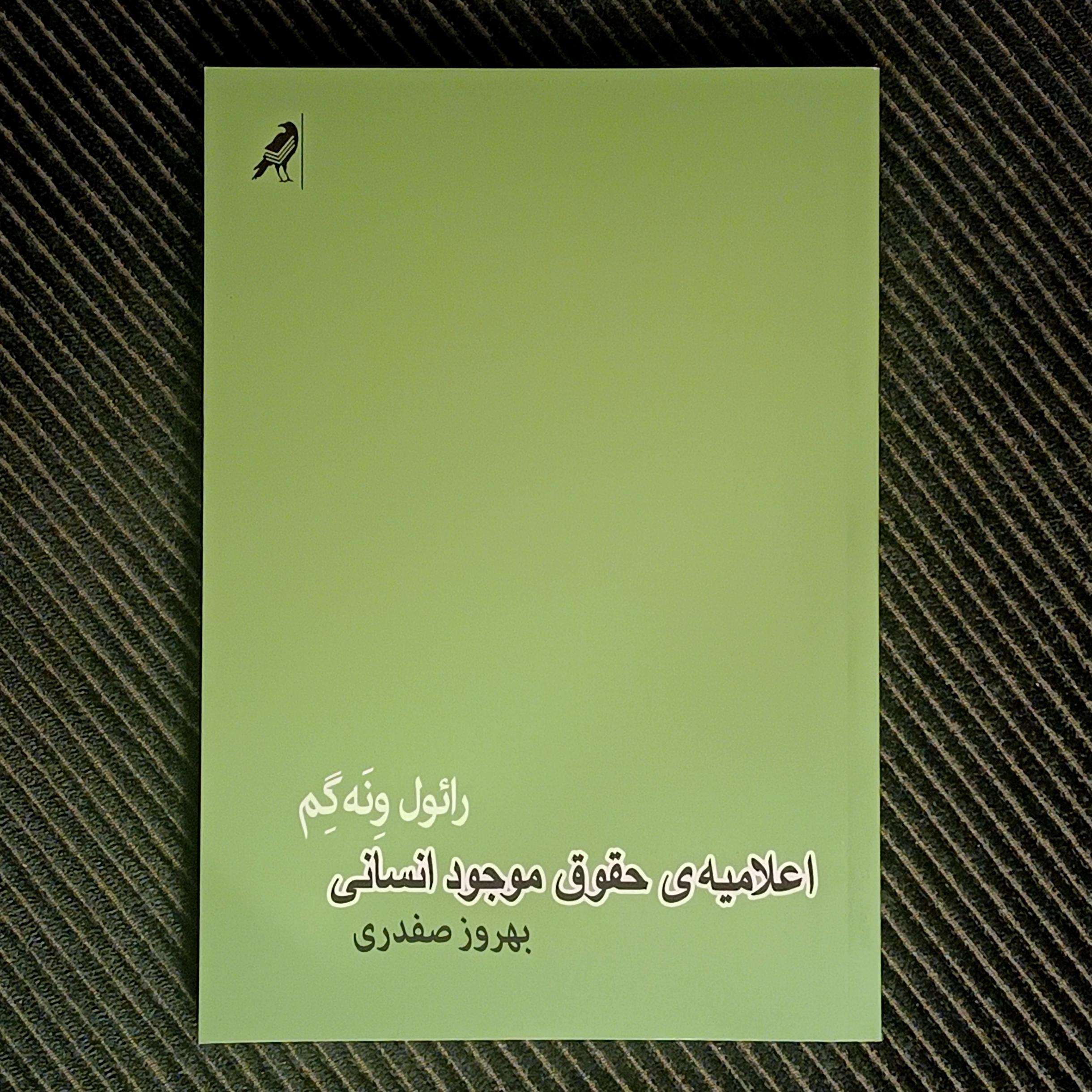 اعلامیه‌ی حقوق موجود انسانی، رائول ونه‌گم