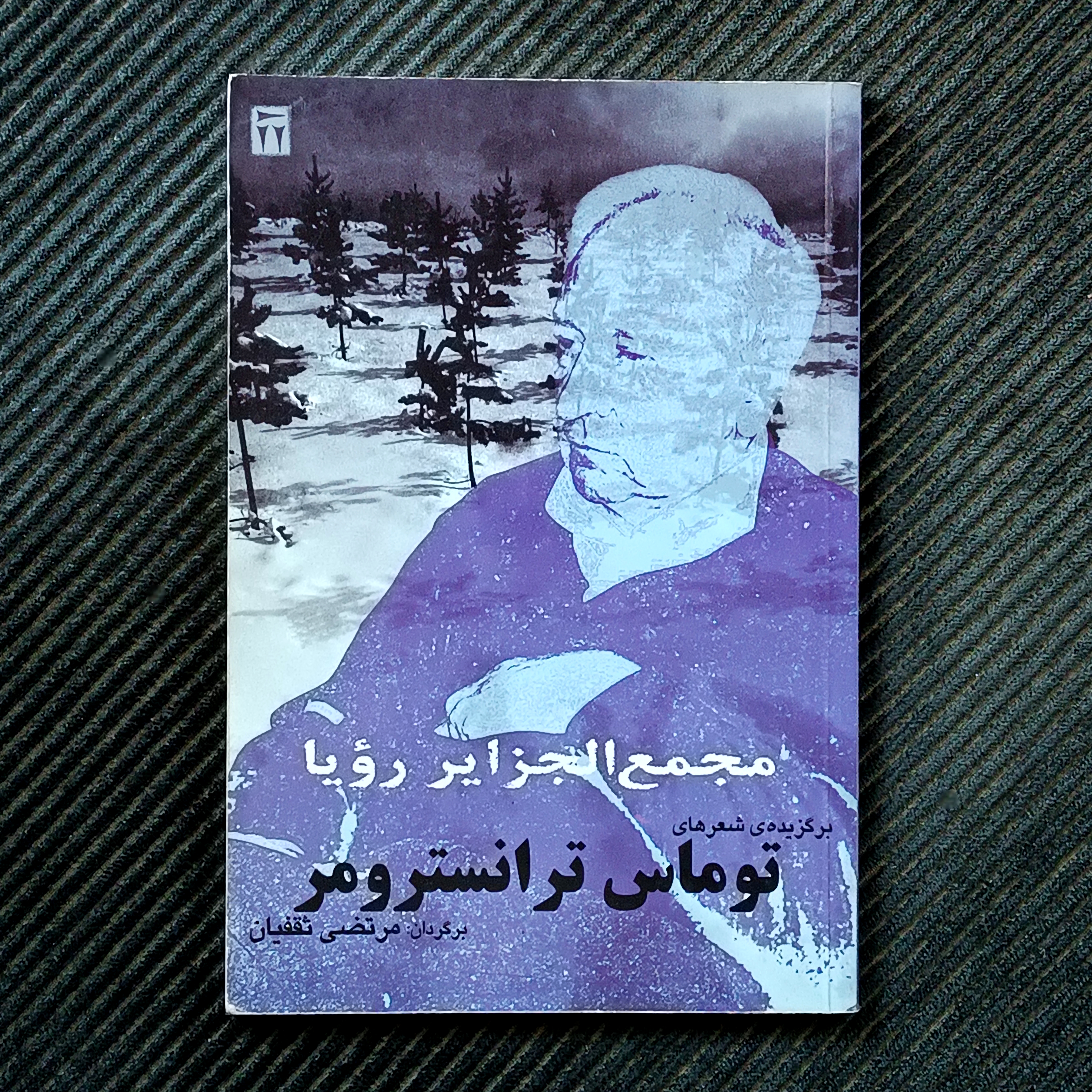 مجمع‌الجزایر رؤیا، برگزیده‌ی شعرهای توماس ترانسترومر