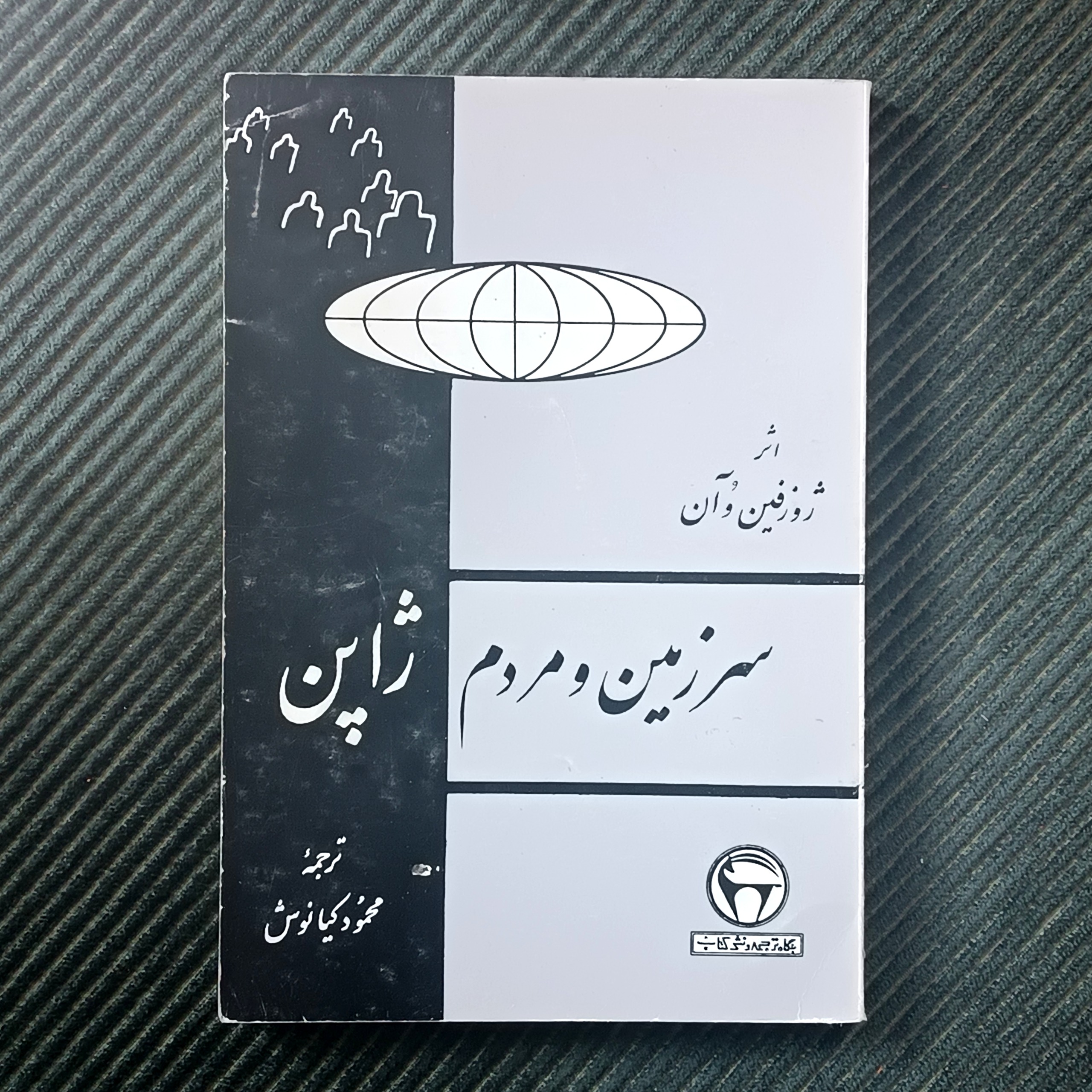 سرزمین و مردم ژاپن، ژوزفین ووآن
