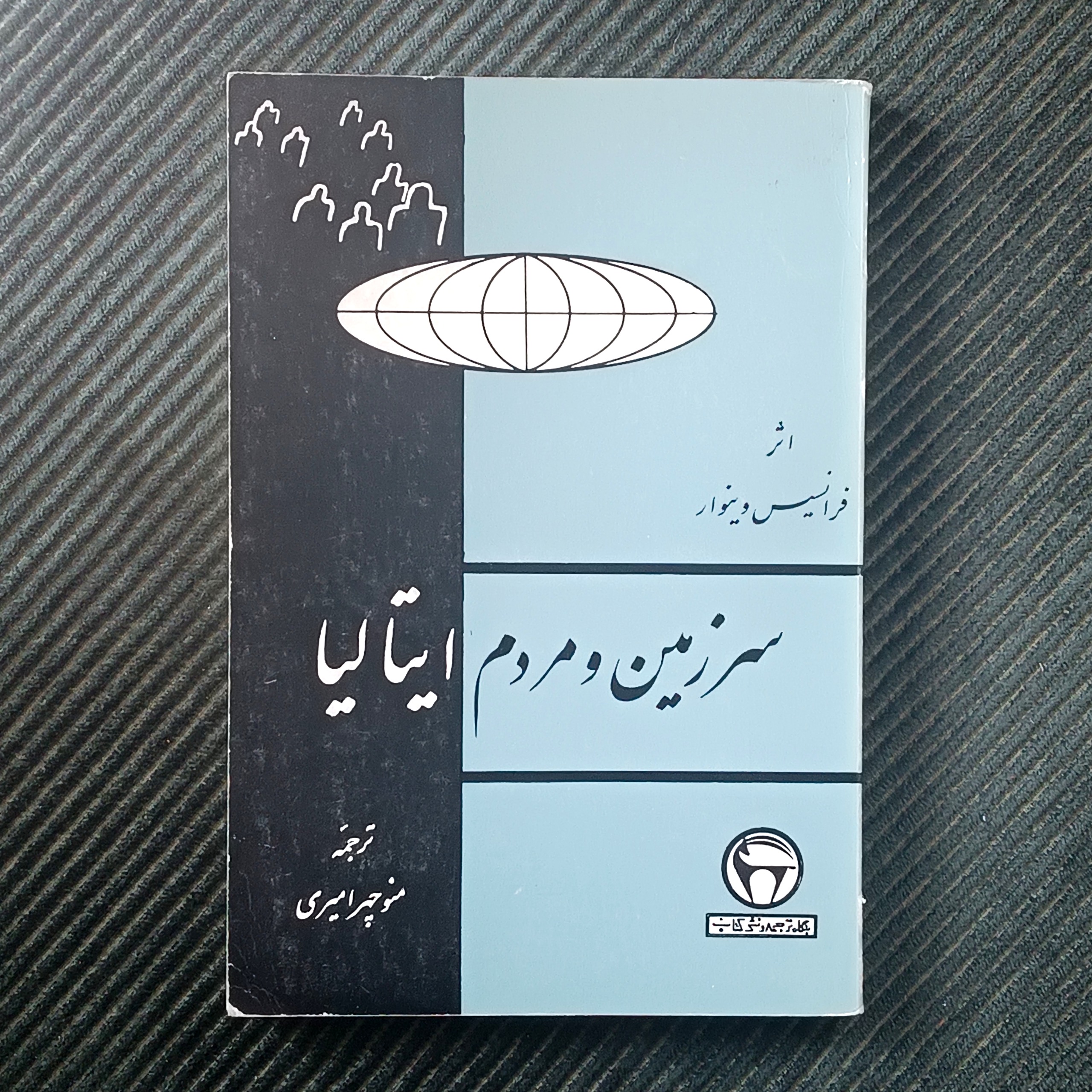 سرزمین و مردم ایتالیا، فرانسیس وینوار