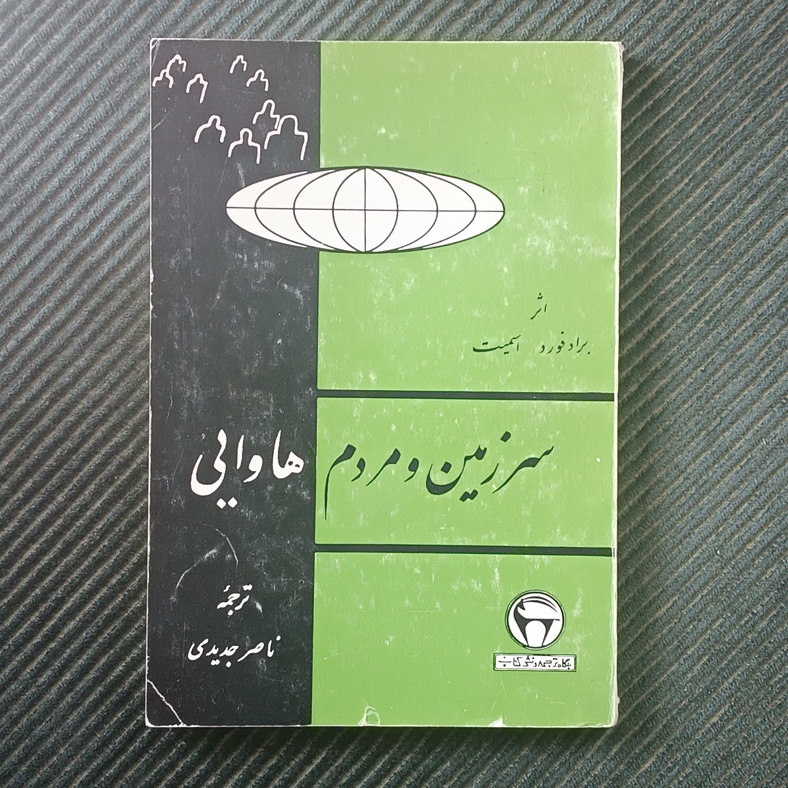 سرزمین و مردم هاوایی، برادفورد اسمیت
