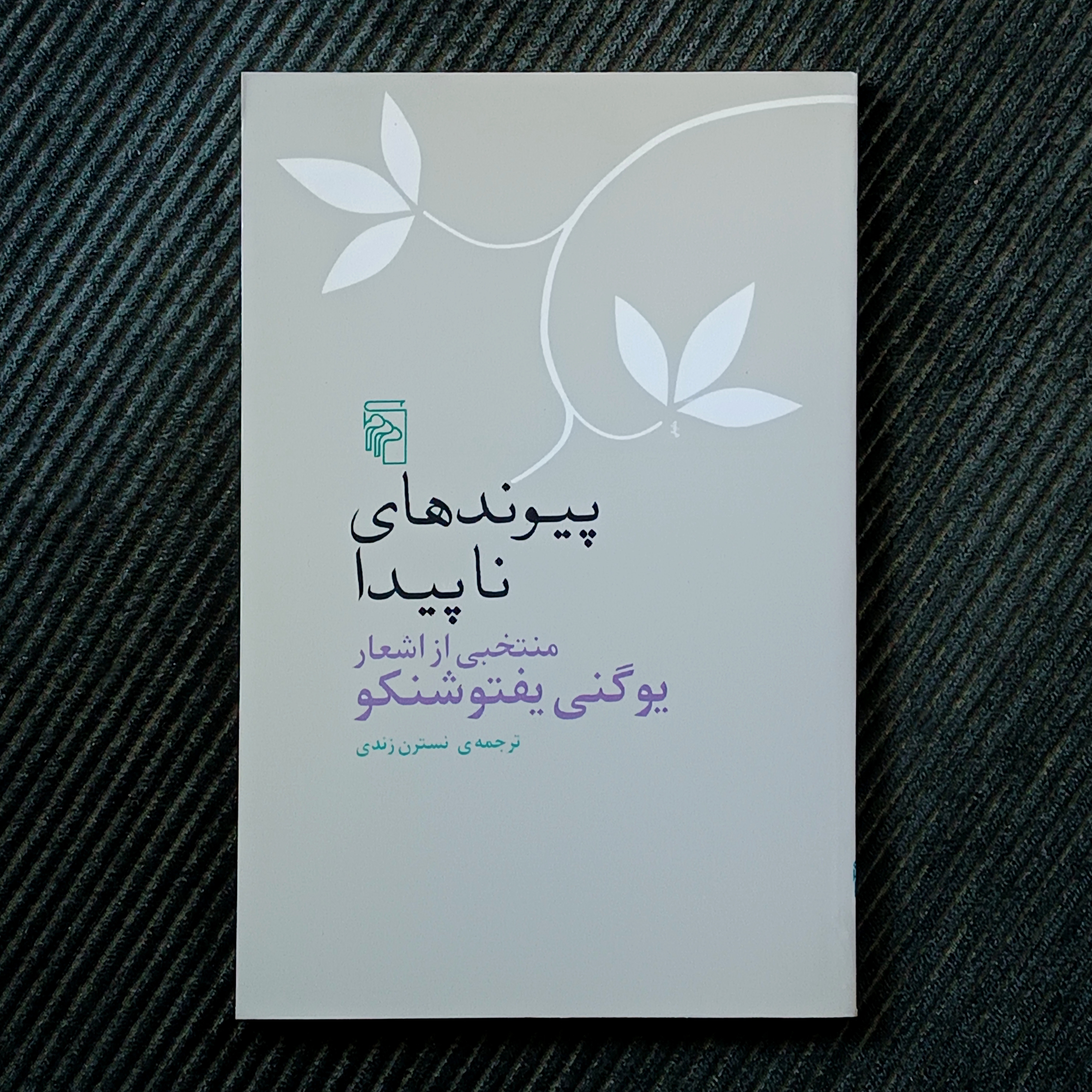 پیوندهای ناپیدا، منتخبی از اشعار یوگنی یفتوشنکو