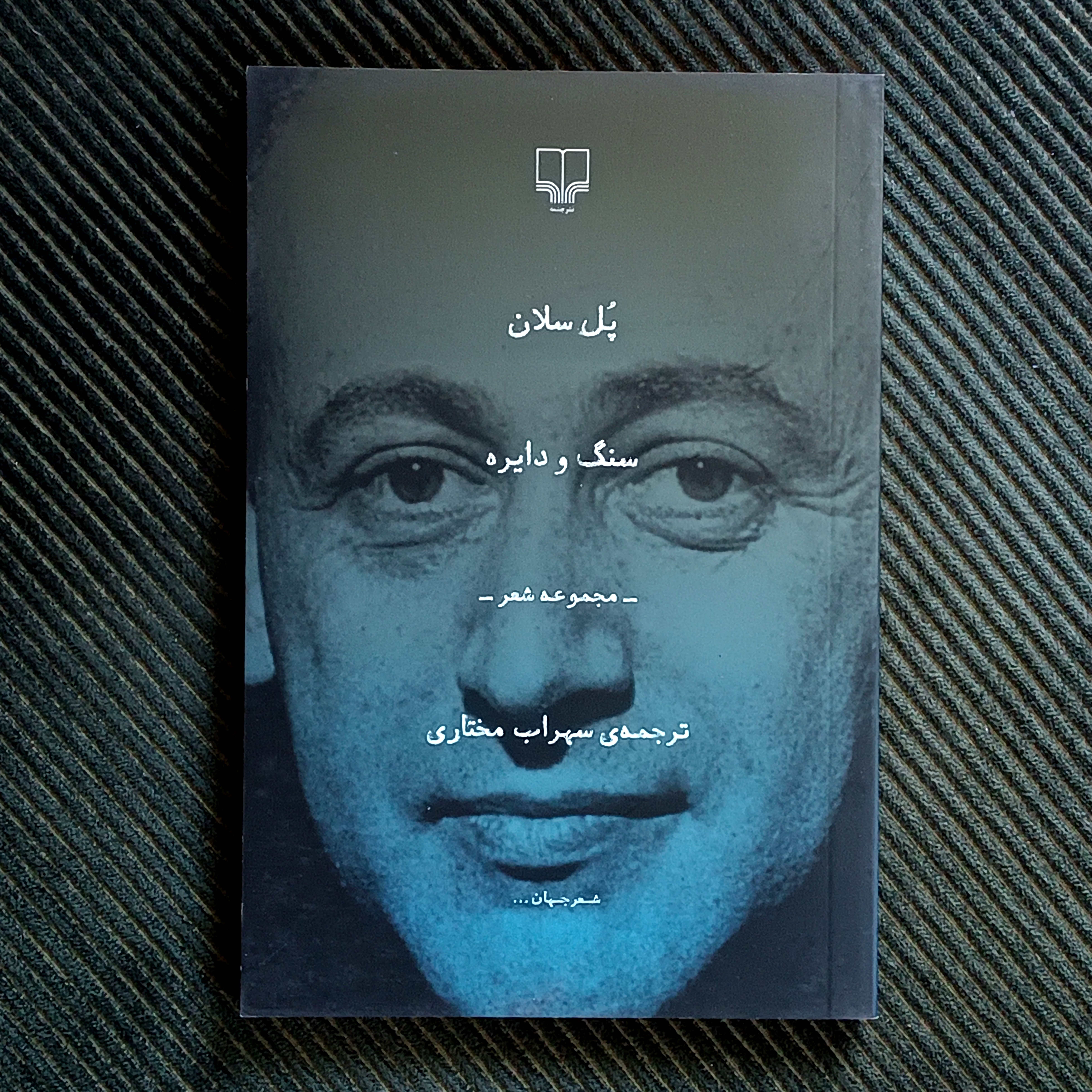 سنگ و دایره، پل سلان
