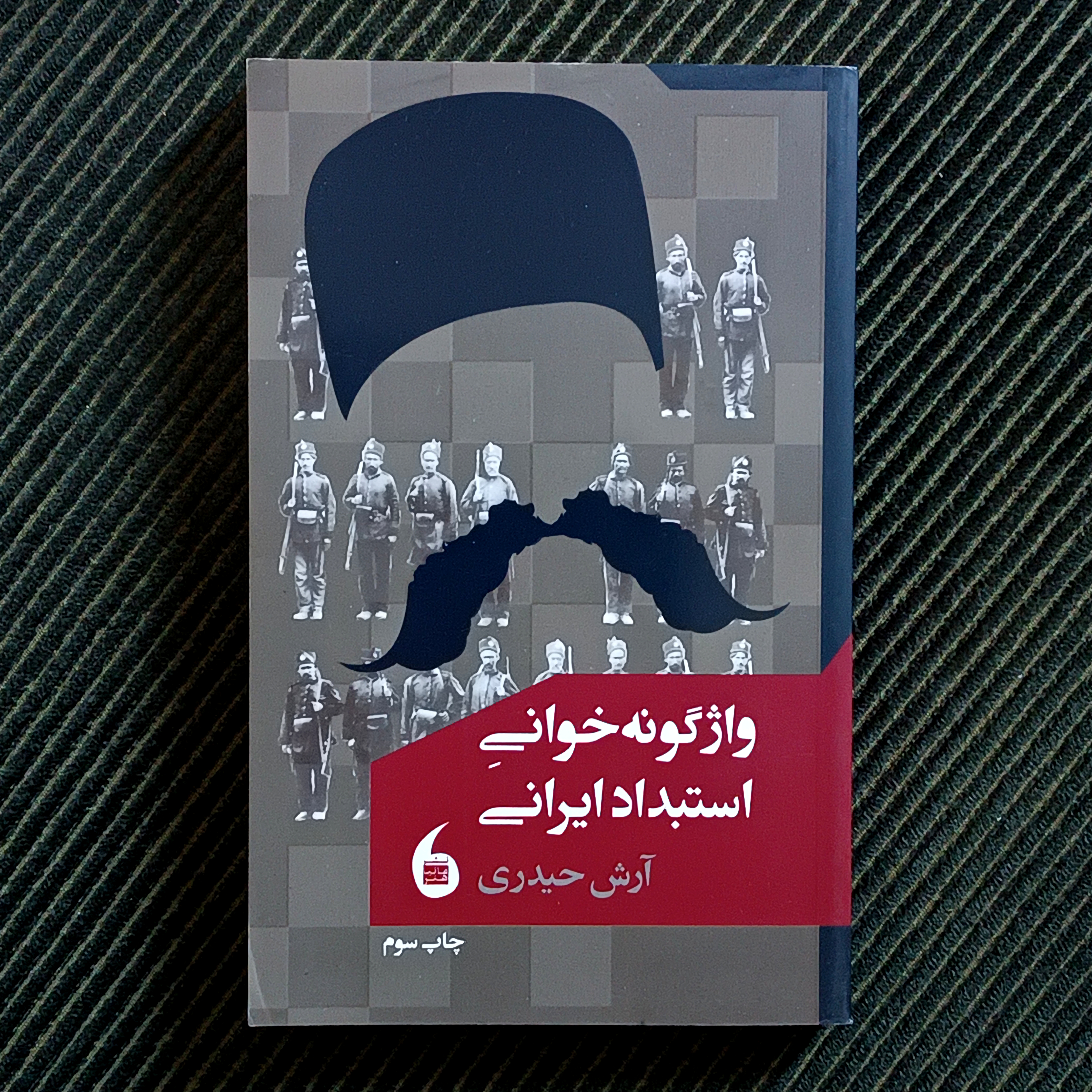 واژگونه‌خوانی استبداد ایرانی، آرش حیدری