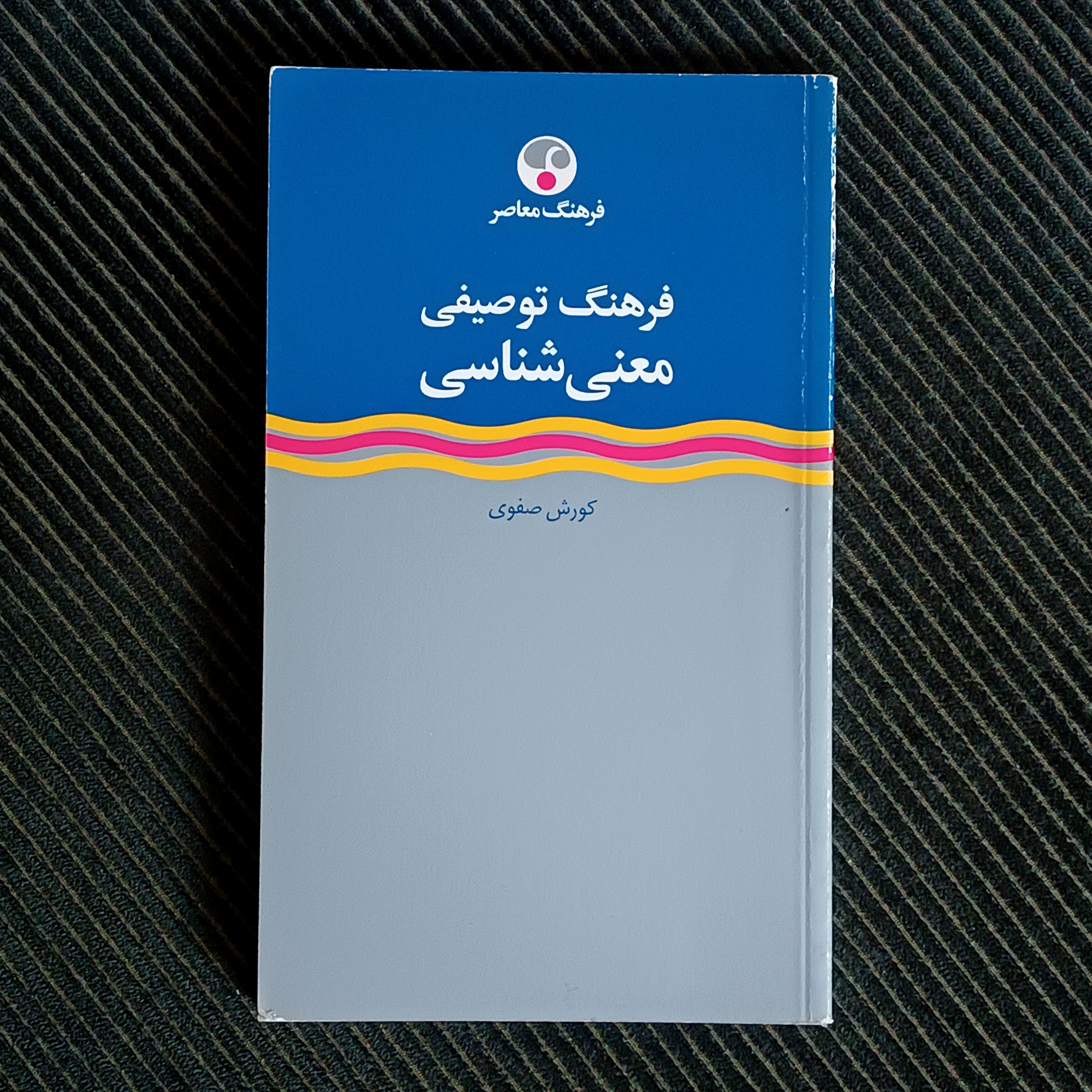 فرهنگ توصیفی معنی‌شناسی، کورش صفوی