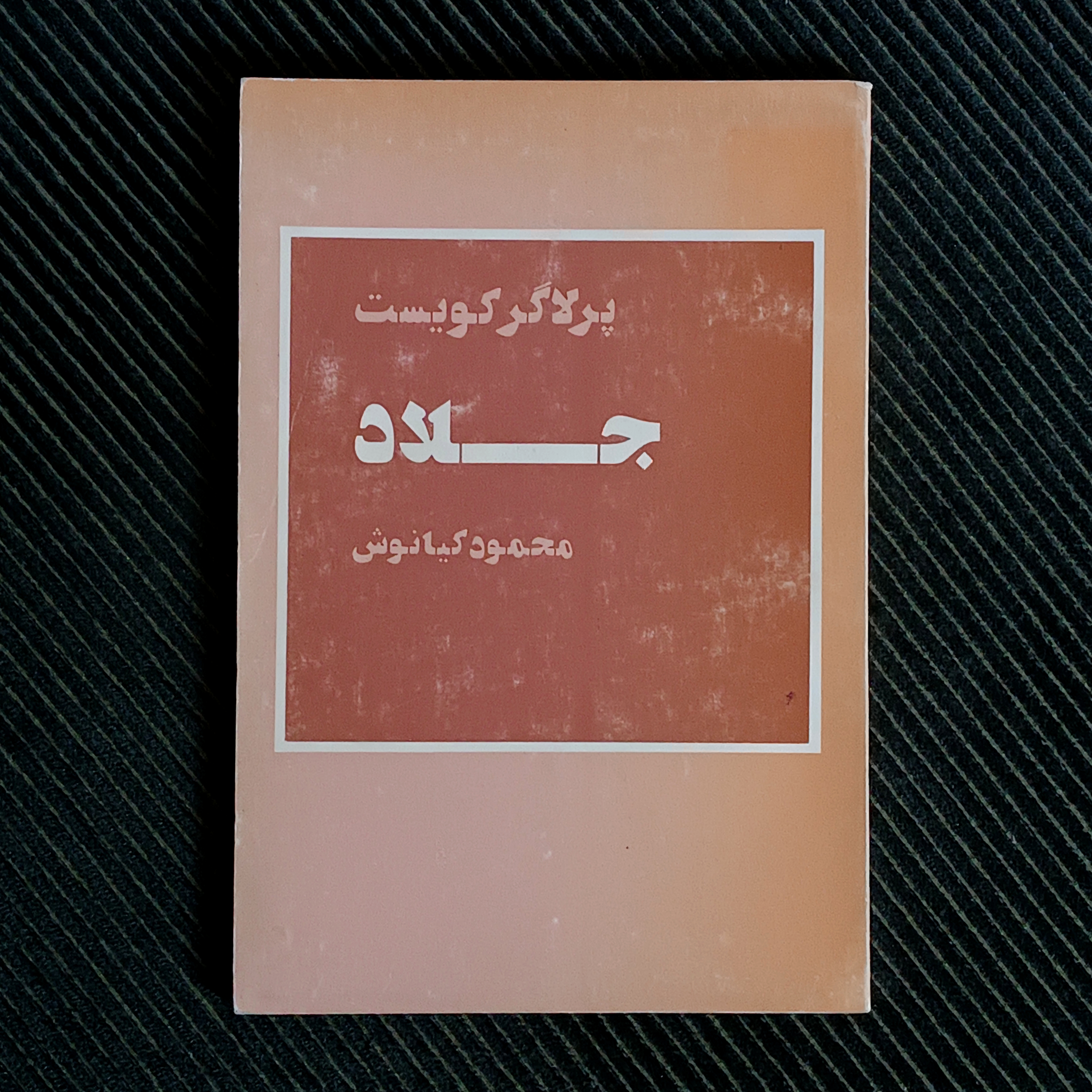 جلاد، پر لاگرکویست