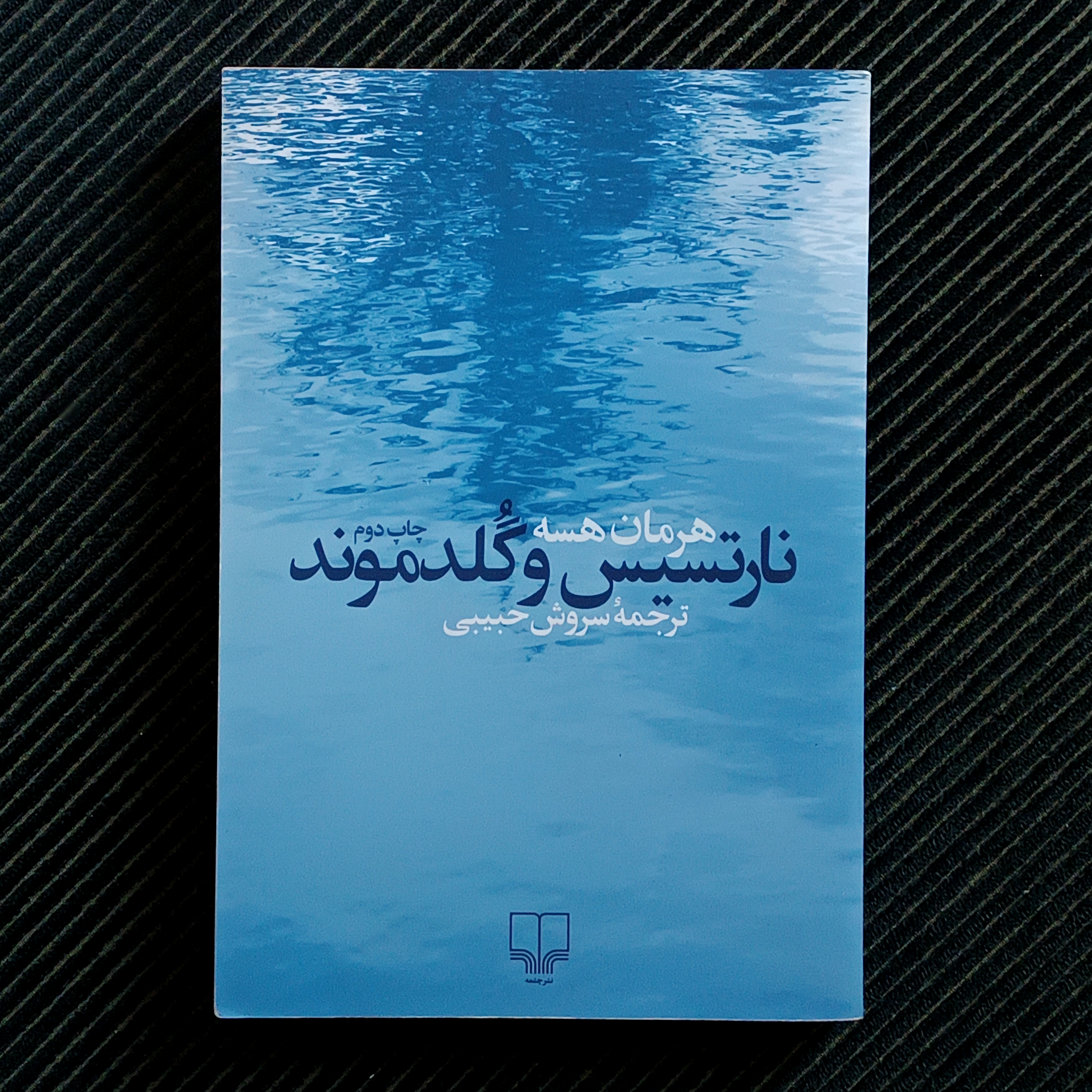 نارتسیس و گلدموند، هرمان هسه