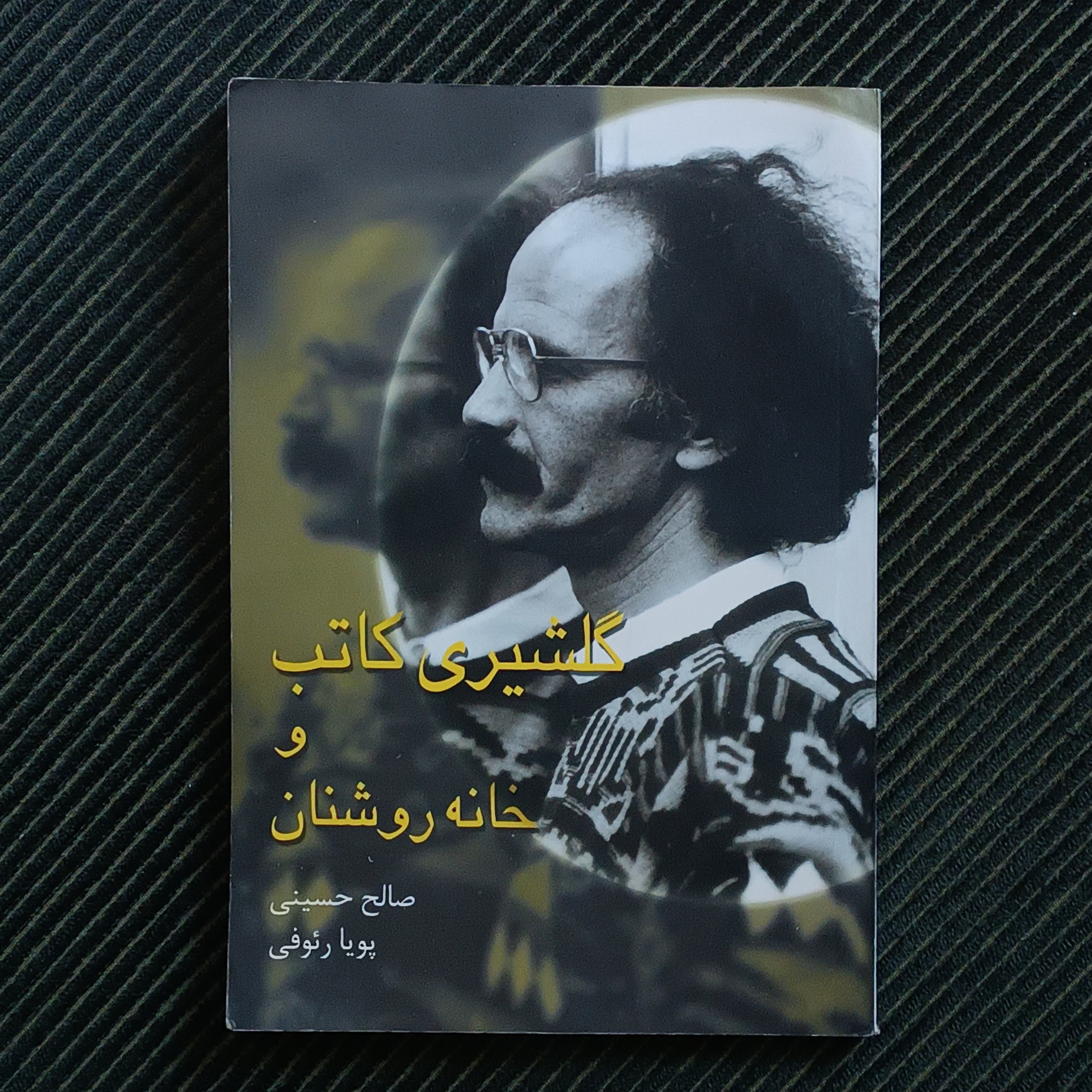 گلشیری کاتب و خانه‌روشنان، صالح حسینی و پویا رئوفی
