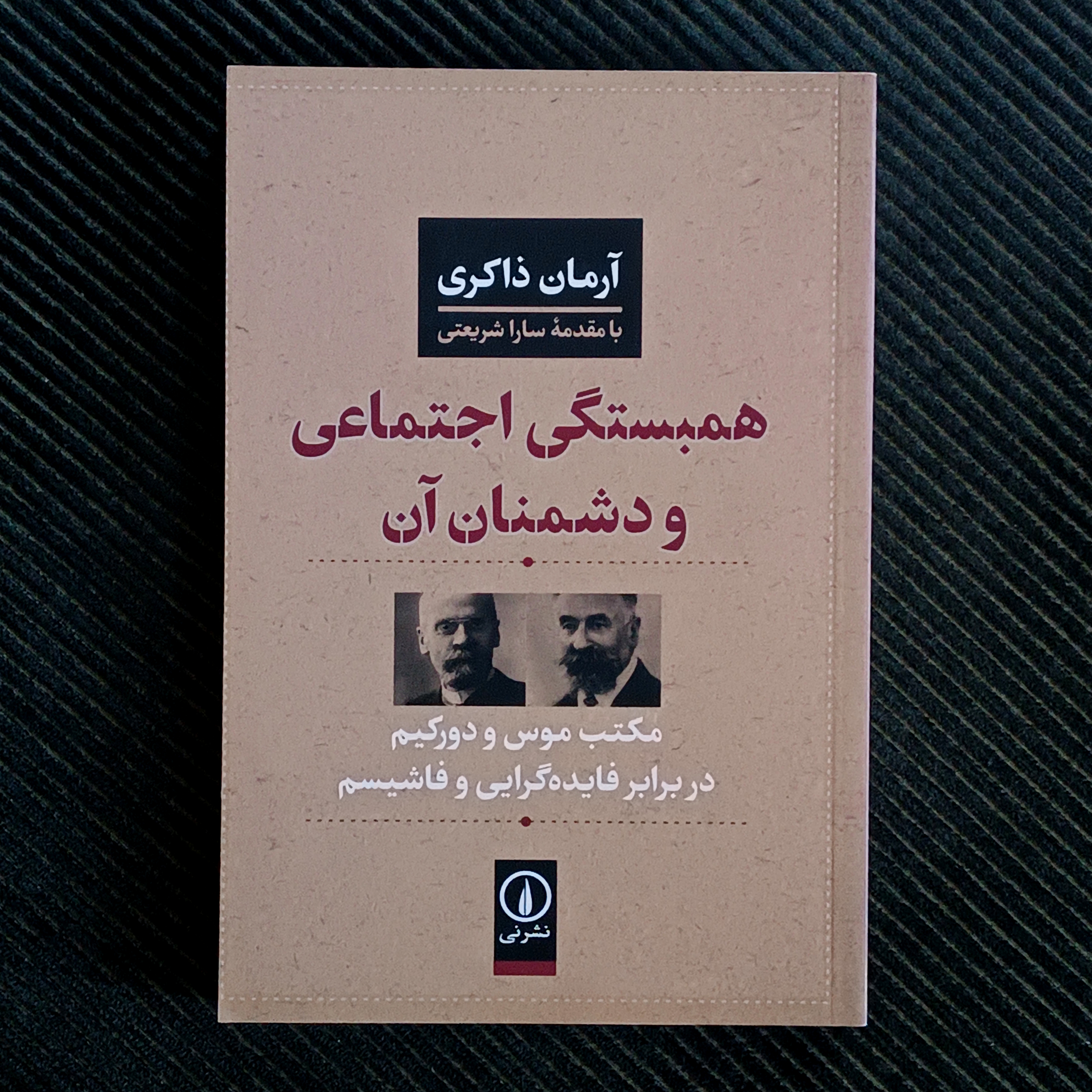 همبستگی اجتماعی و دشمنان آن: مکتب موس و دورکیم در برابر فایده‌گرایی و فاشیسم. آرمان ذاکری