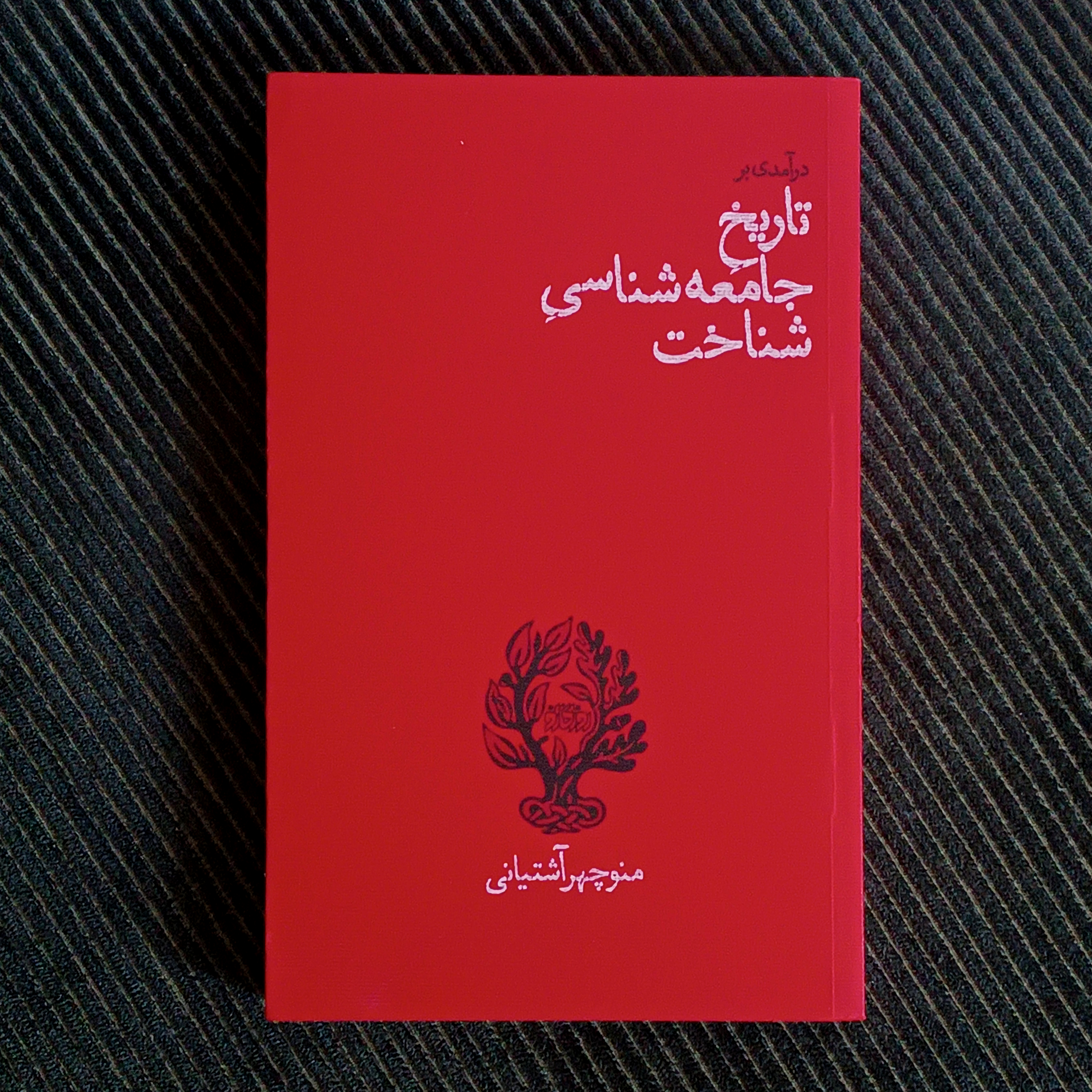 درآمدی بر تاریخ جامعه‌شناسی شناخت، منوچهر آشتیانی