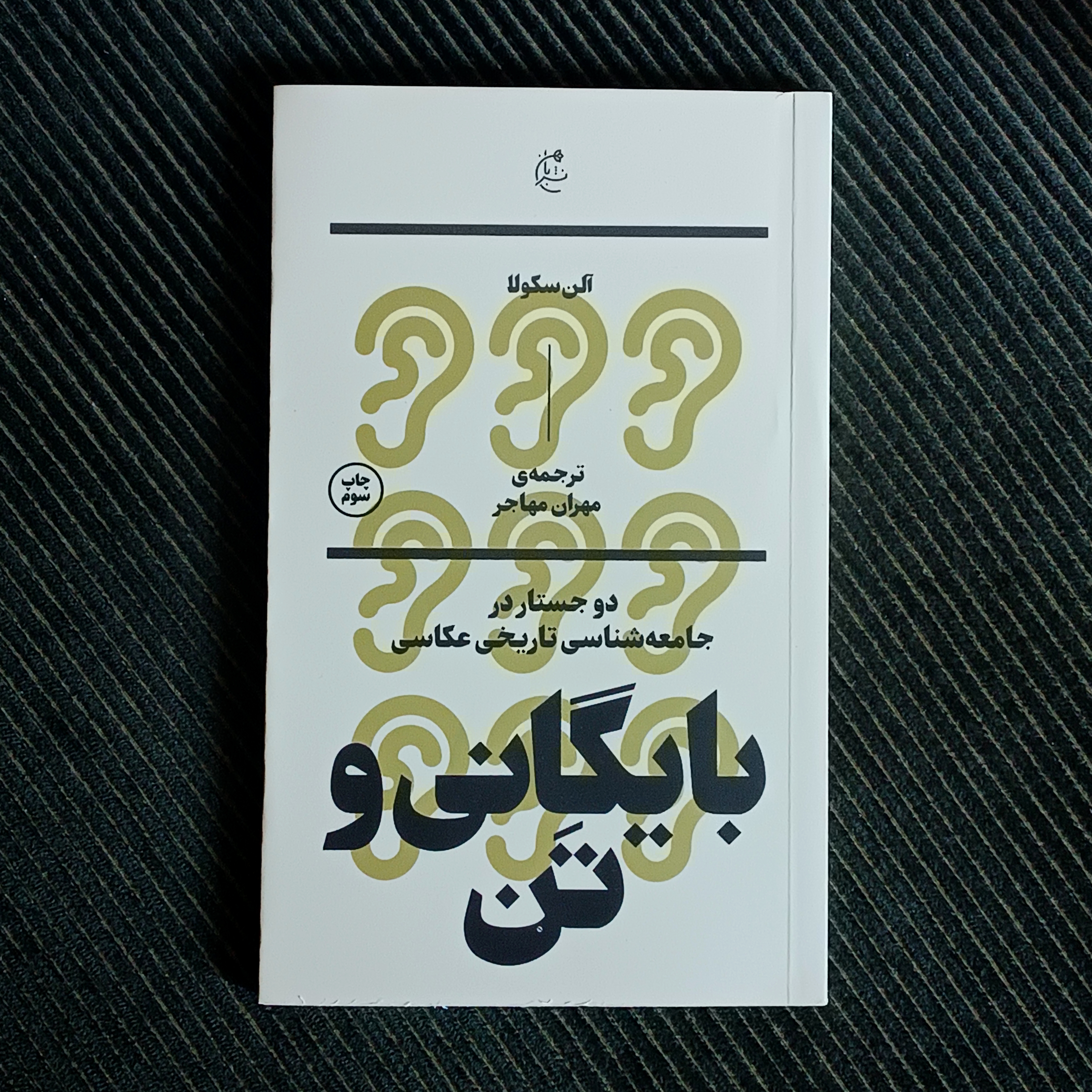 بایگانی و تن (دو جستار در جامعه‌شناسی تاریخی عکاسی). آلن سکولا