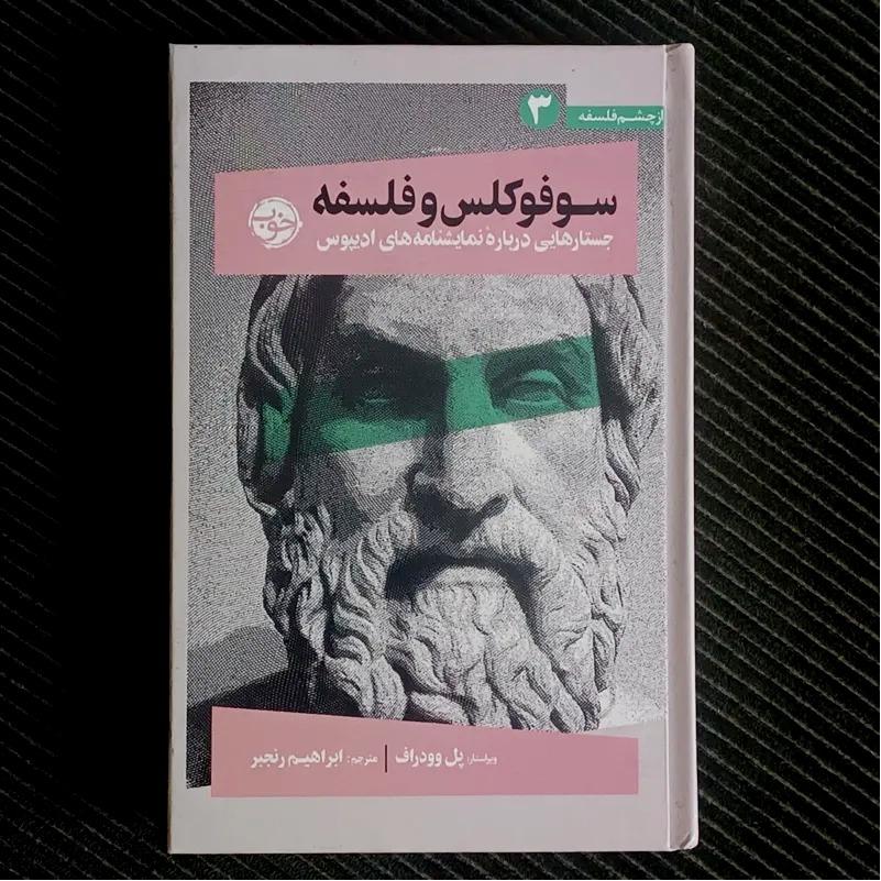 سوفوکلس و فلسفه