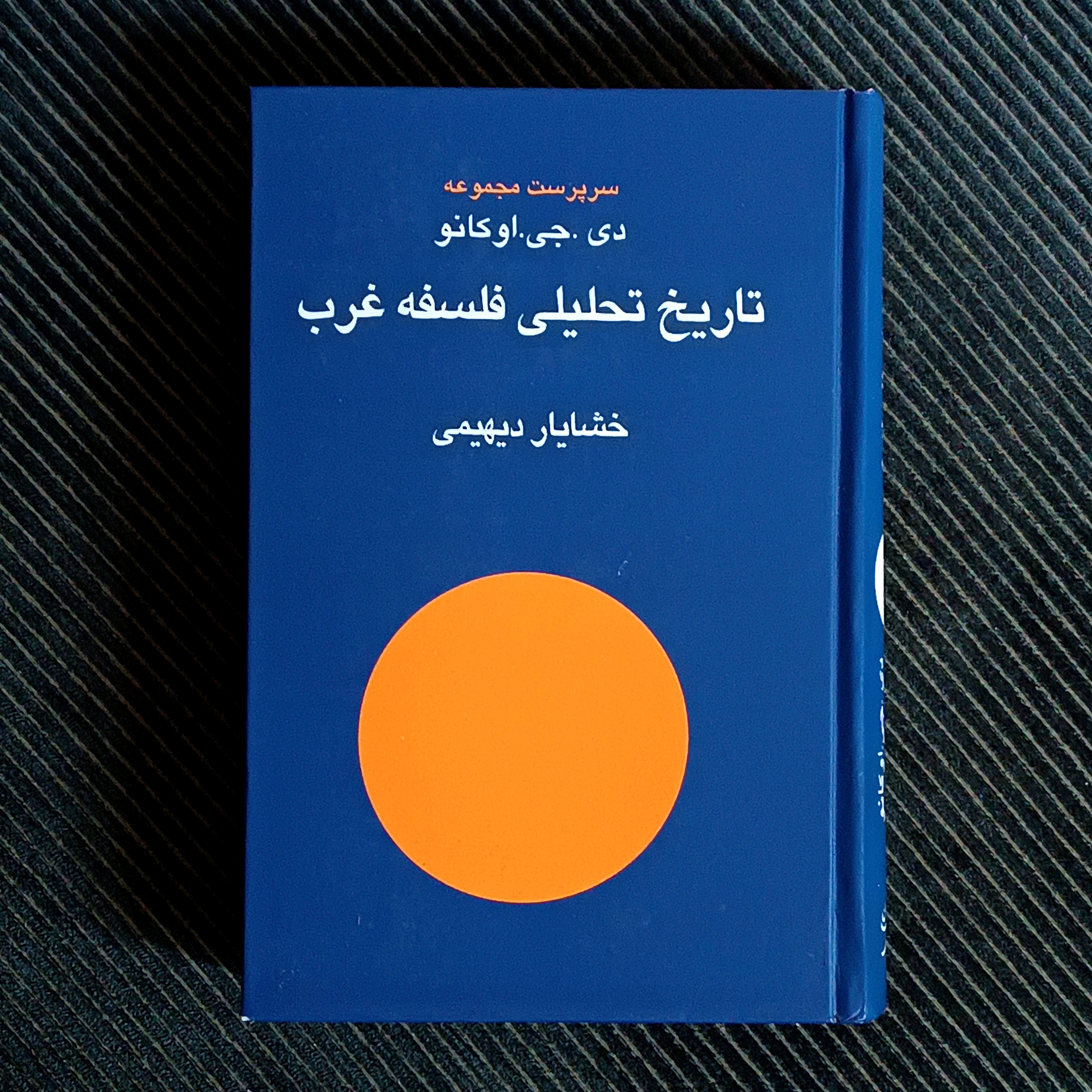 تاریخ تحلیلی فلسفه‌ی غرب، سرپرست مجموعه: دی. جی. اوکانو