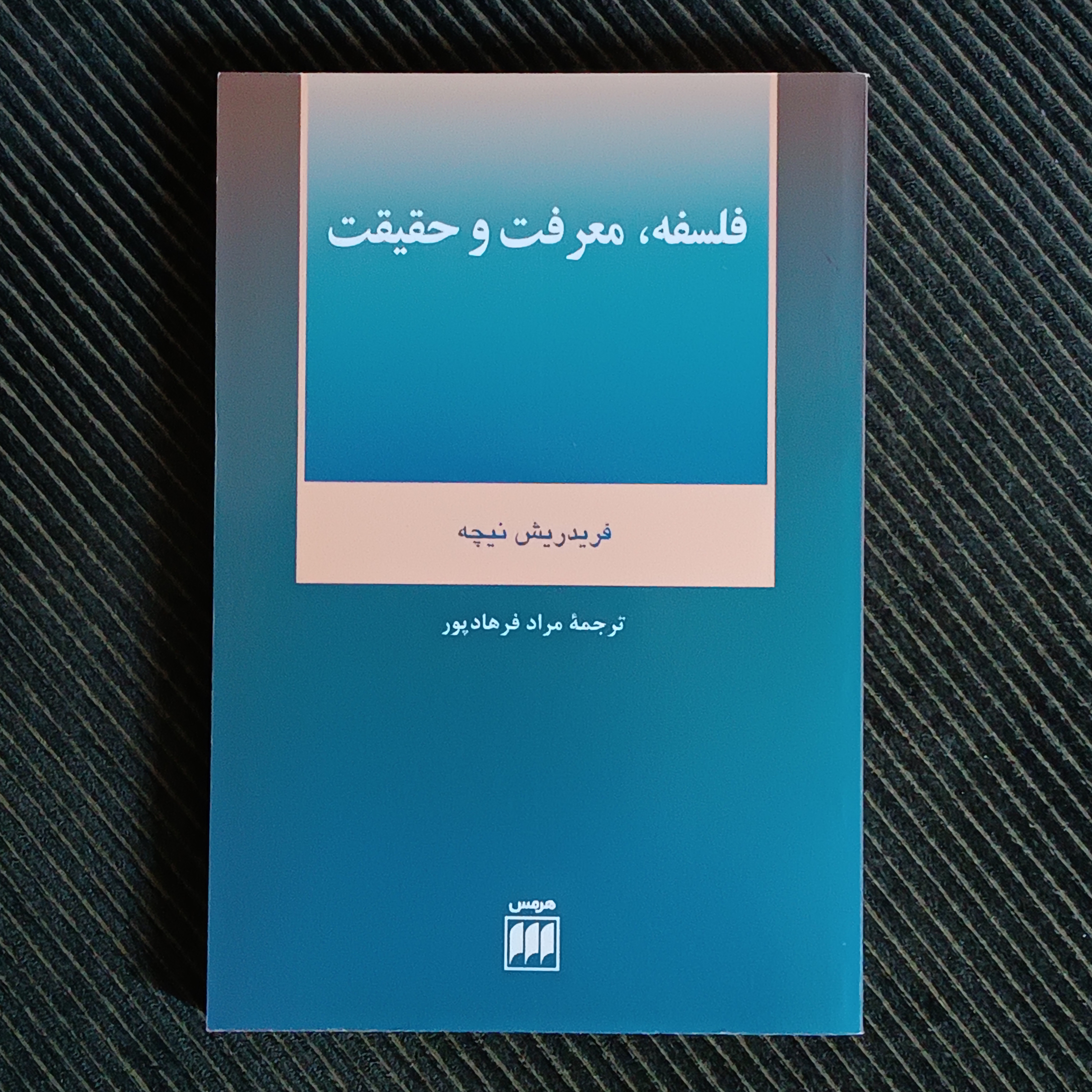 فلسفه، معرفت و حقیقت. فریدریش نیچه