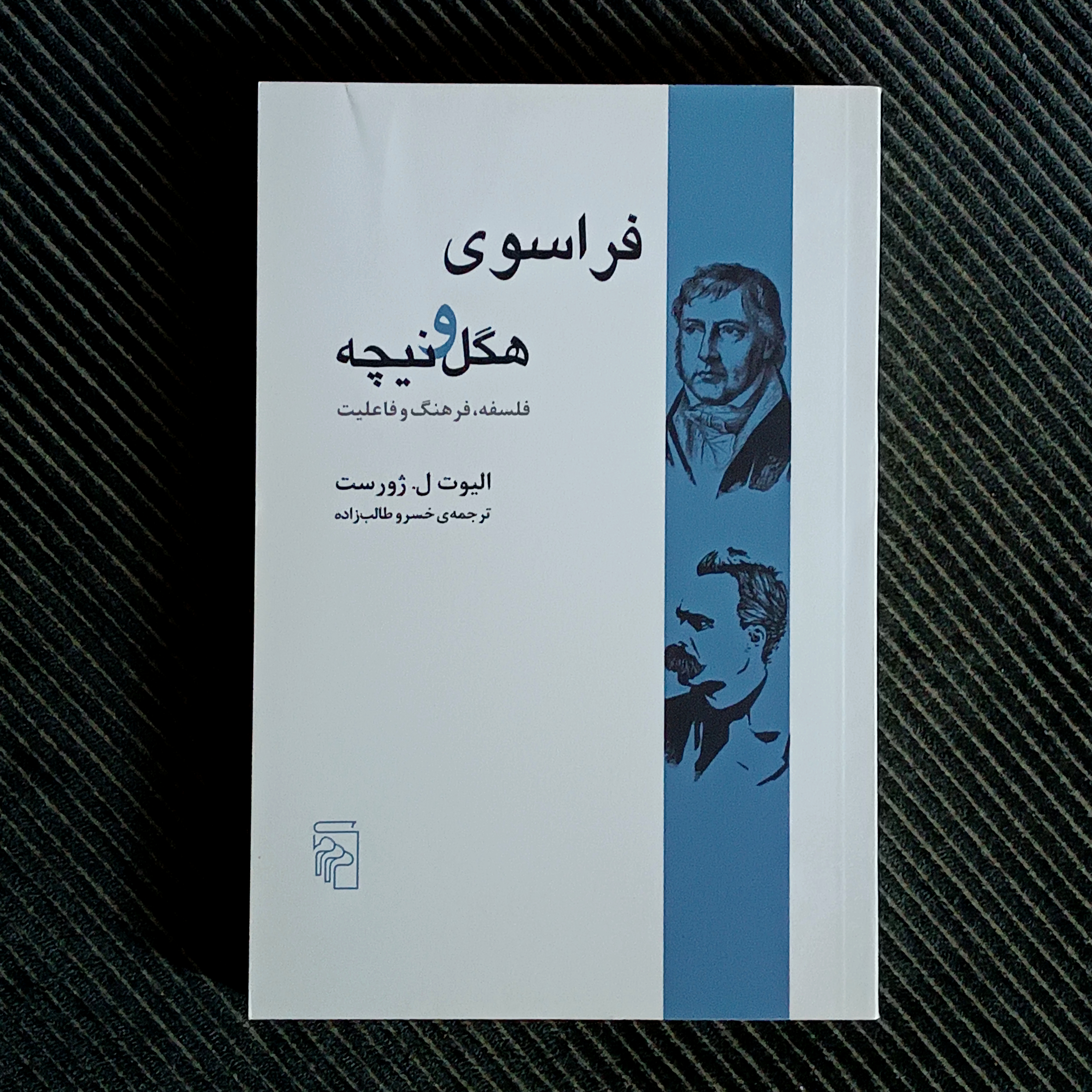 فراسوی هگل و نیچه: فلسفه، فرهنگ و فاعلیت. الیوت ر. ژورست