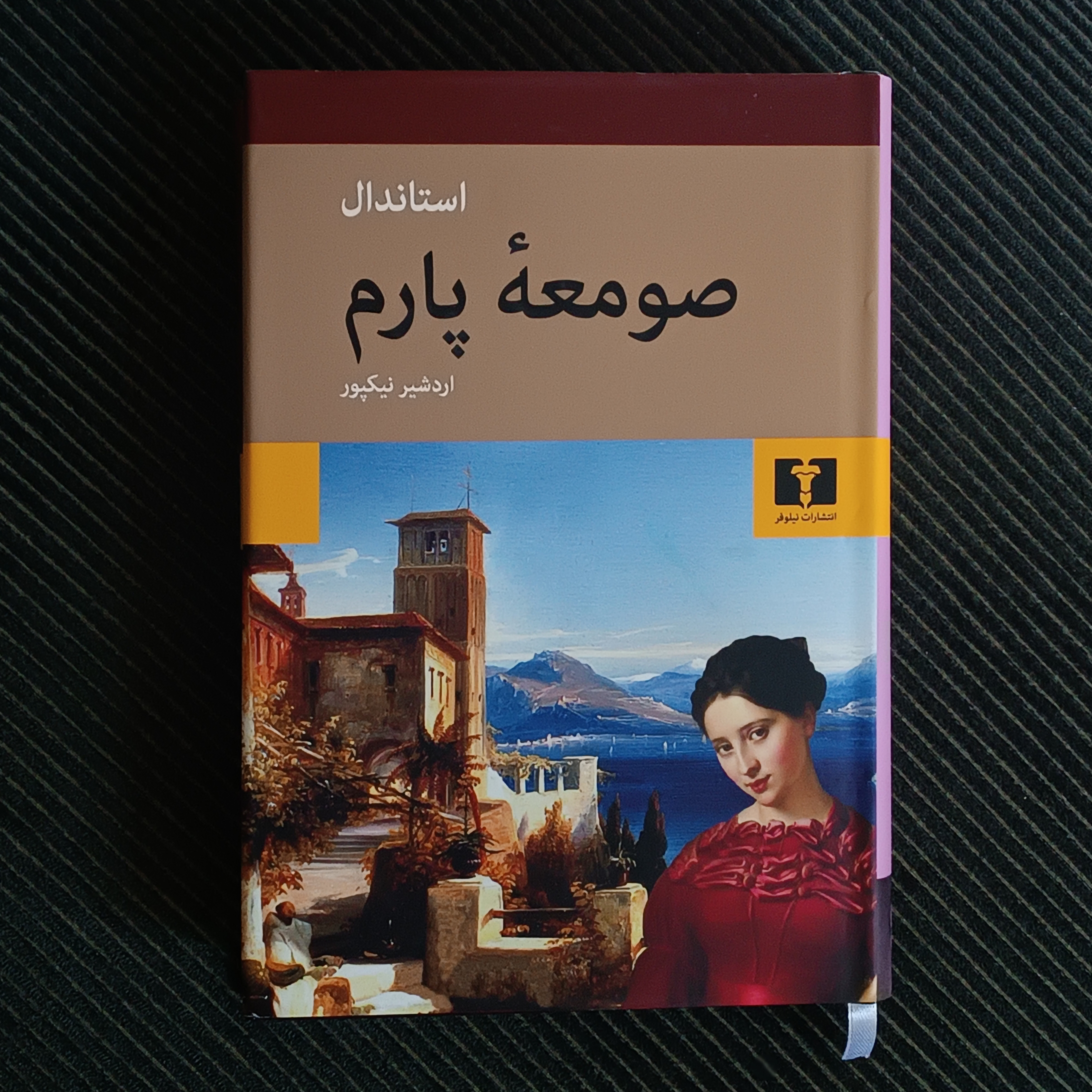 صومعۀ پارم، استاندال