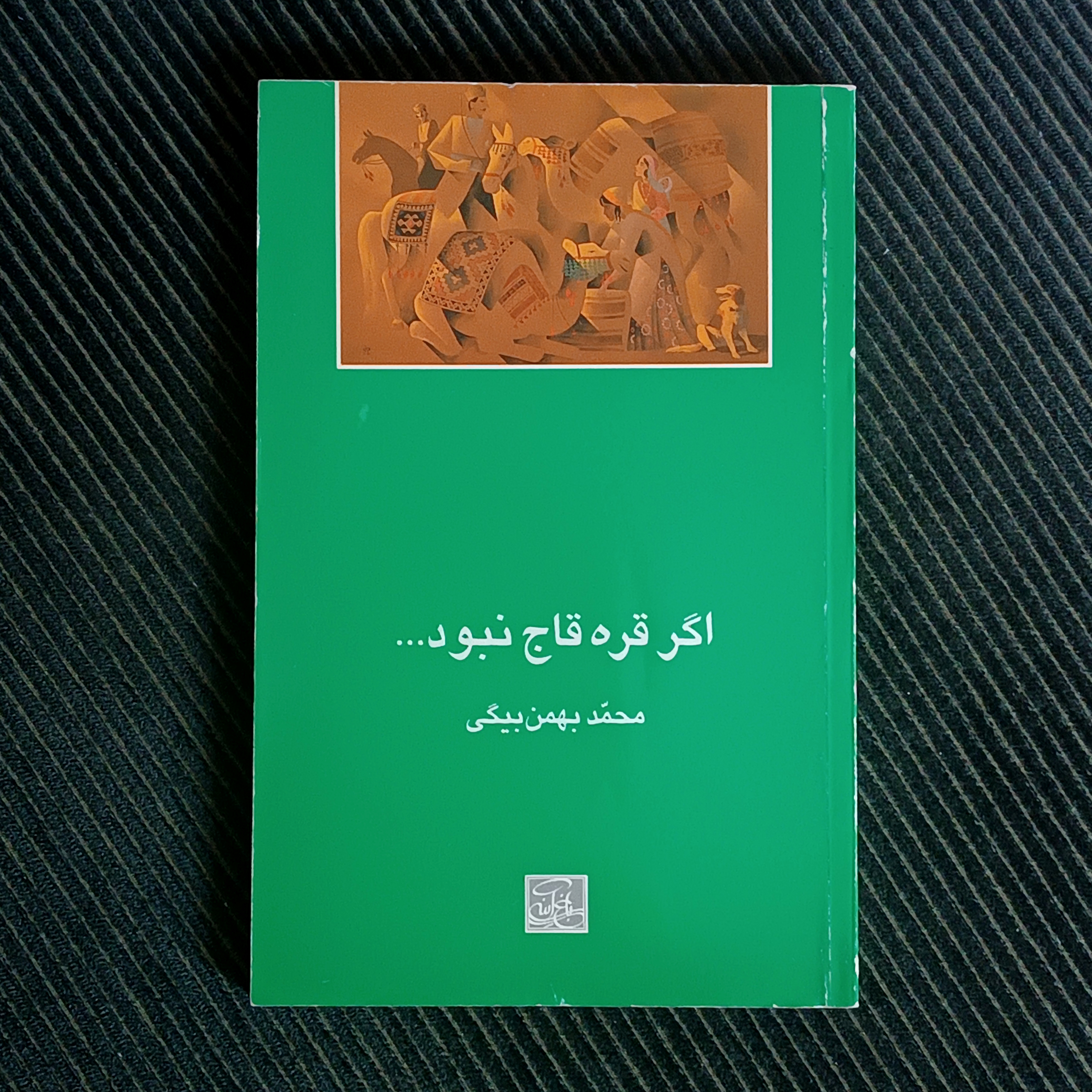 اگر قره‌قاج نبود...، محمد بهمن‌بیگی