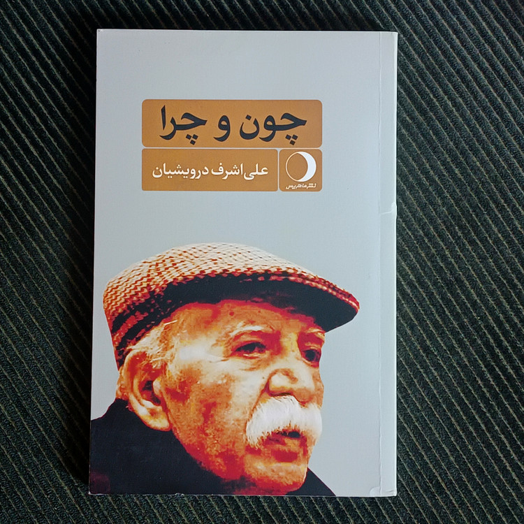 چون و چرا، علیاشرف درویشیان