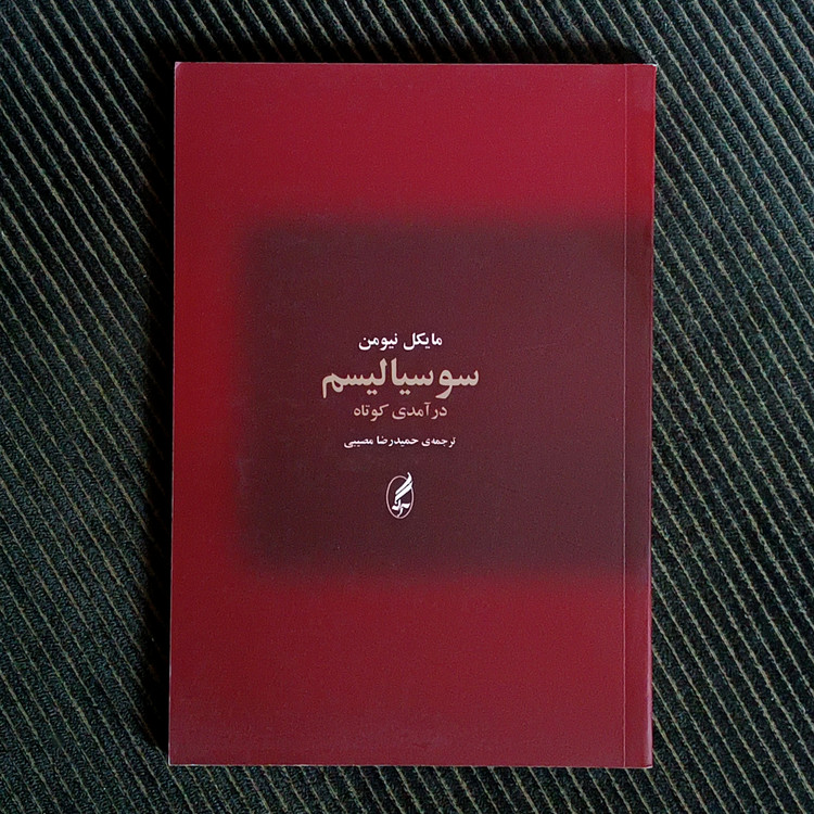 سوسیالیسم، درآمدی کوتاه. مایکل نیومن
