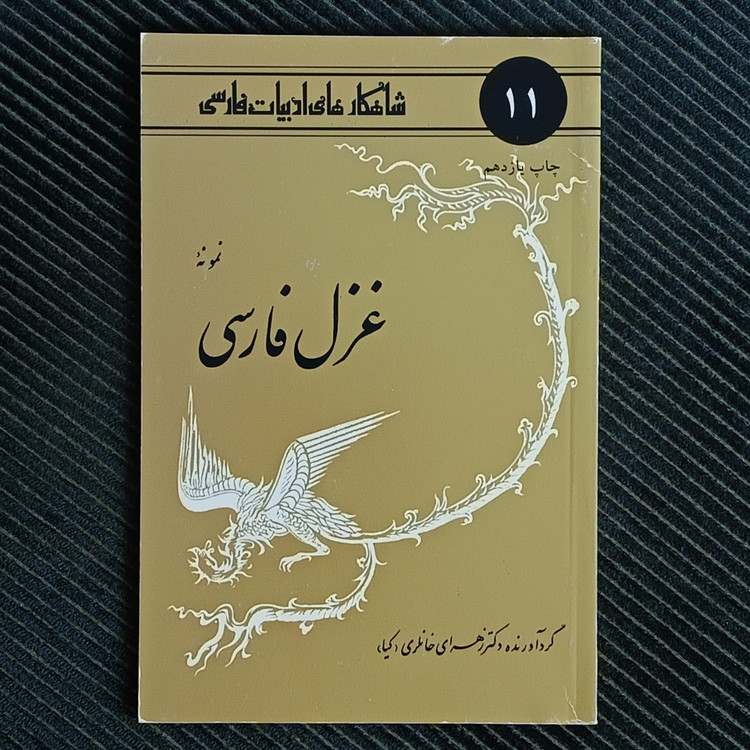 نمونهی غزل فارسی، گردآورنده: زهرا خانلری (کیا)