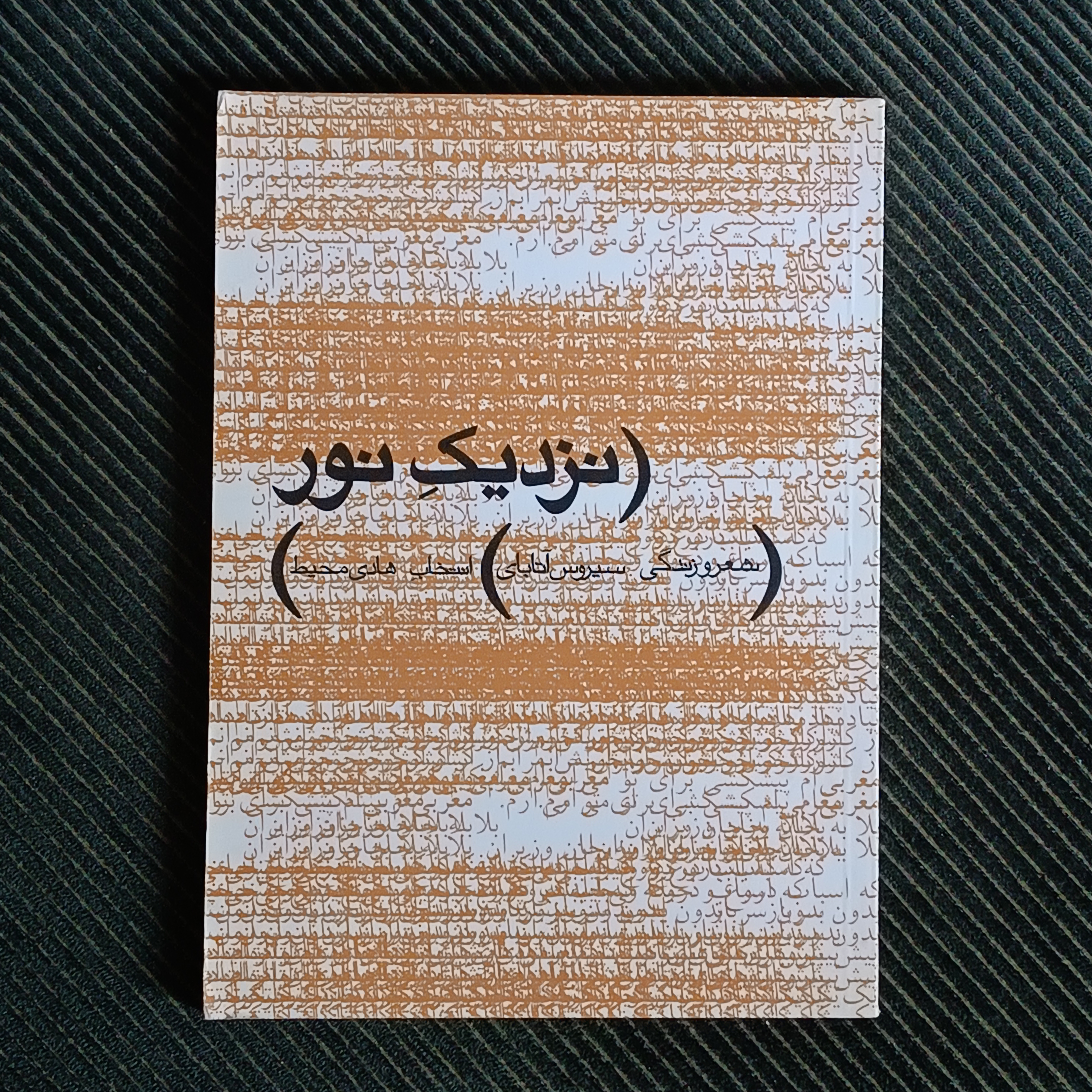 نزدیک نور: شعر و زندگی سیروس آتابای