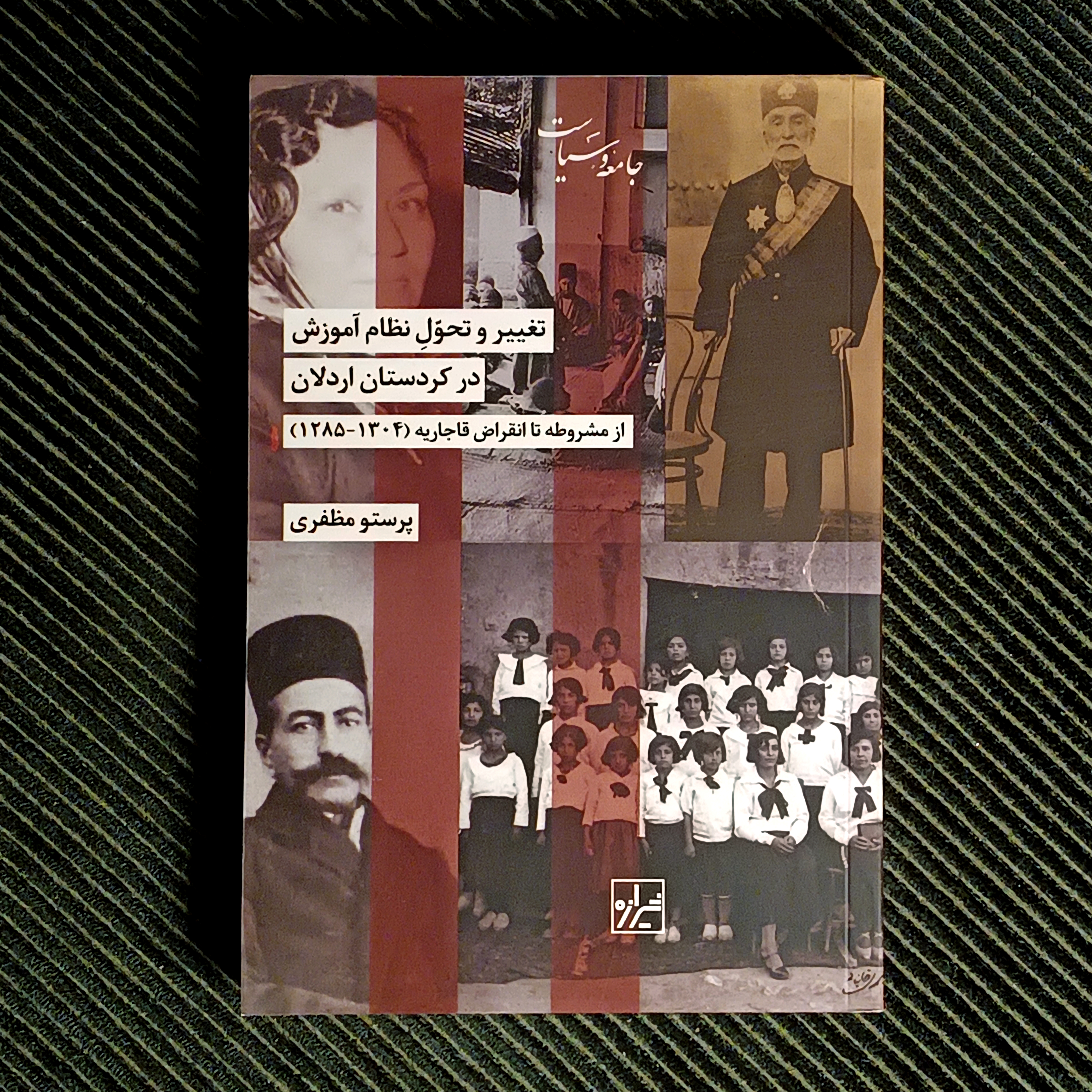 تغییر و تحول نظام آموزش در کردستان اردلان از مشروطه تا انقراض قاجاریه ۱۲۸۵-۱۳۰۴. پرستو مظفری