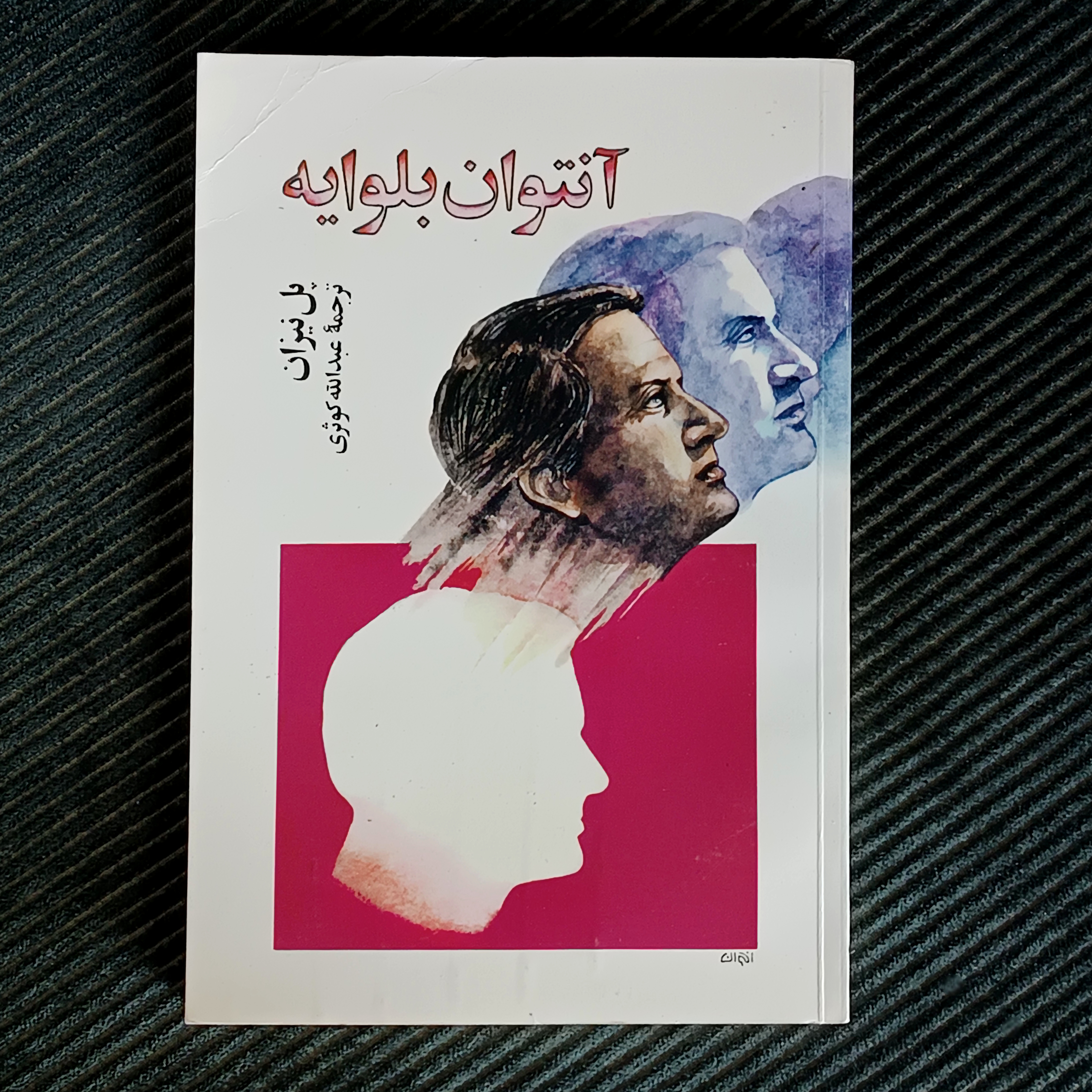 آنتوان بلوایه، پل نیزان، ترجمه‌ی عبدالله کوثری