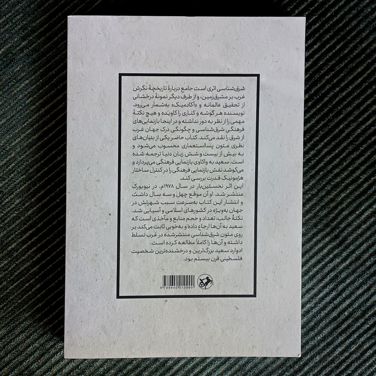شرقشناسی، ادوارد سعید