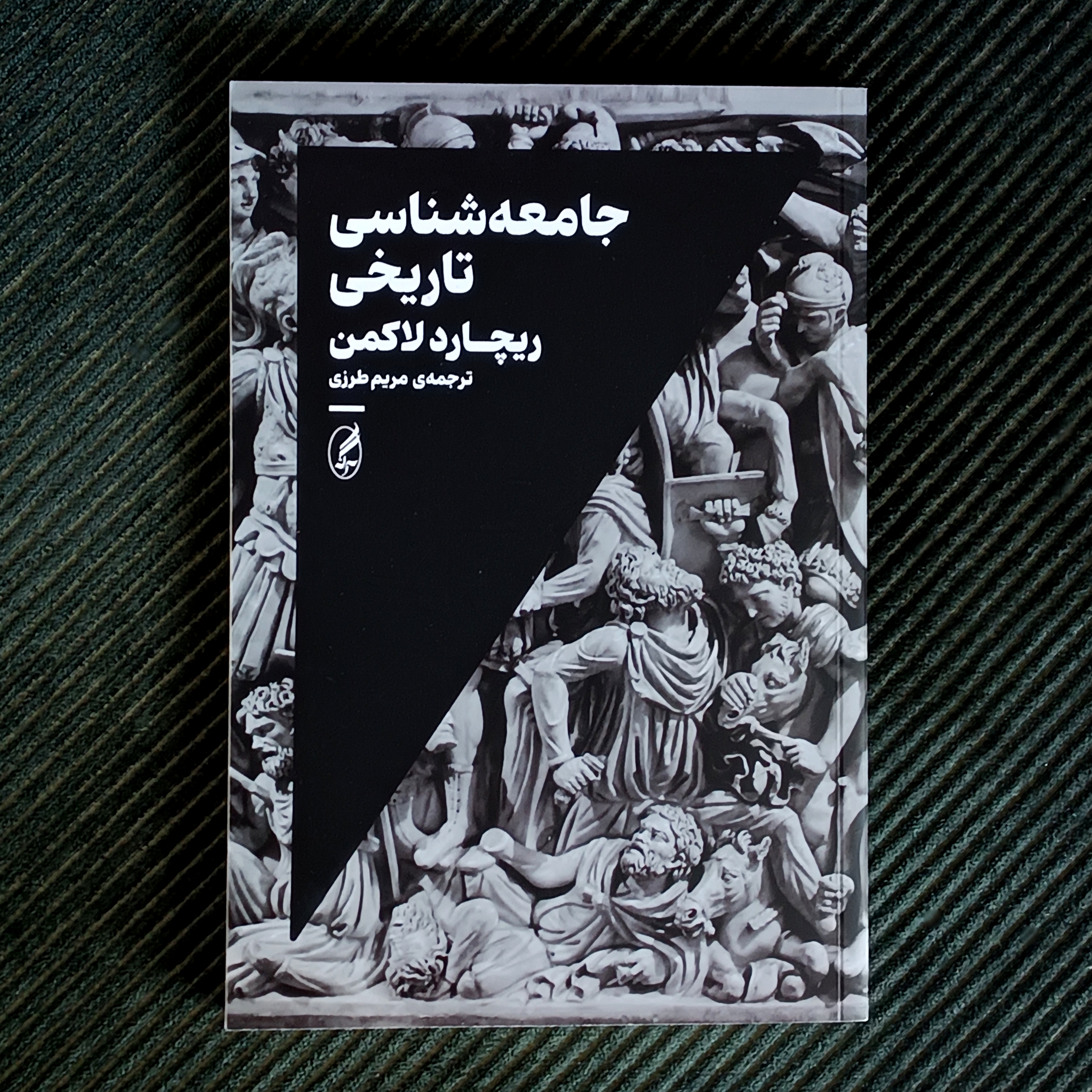 جامعه‌شناسی تاریخی، ریچارد لاکمن